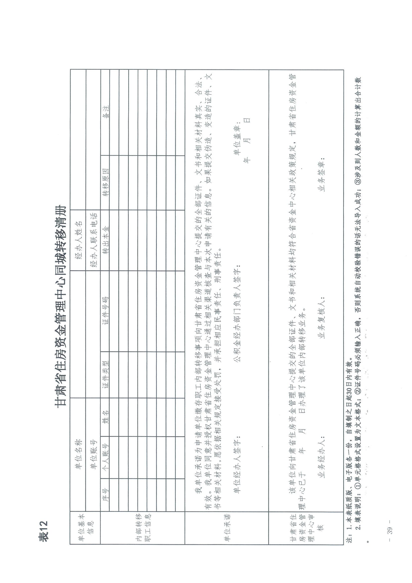 关于印发《住房公积金归集业务操作规程（2022年修订）》的通知_38.png