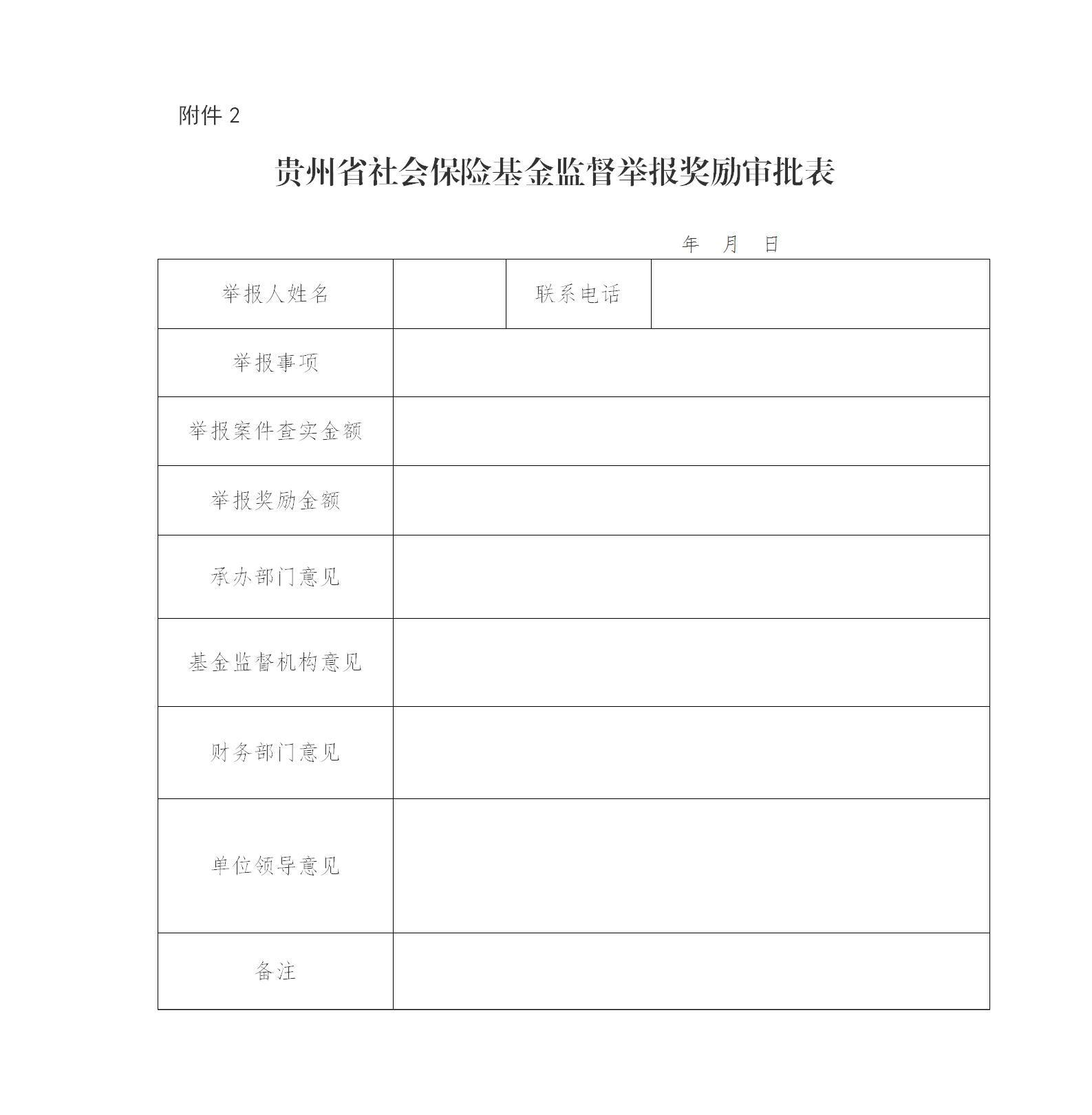 贵州省人力资源和社会保障厅 贵州省财政厅关于印发《贵州省社会保险基金监督举报奖励办法》的通知.jpg