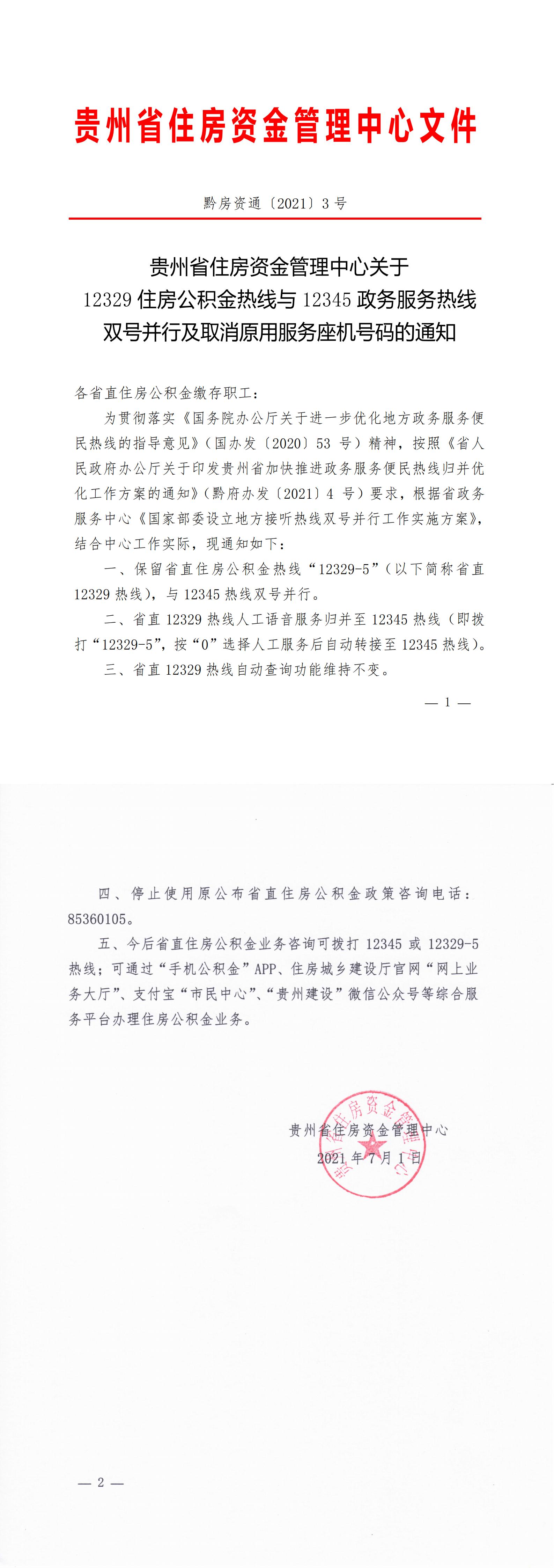 贵州省住房资金管理中心关于12329住房公积金热线与12345政务服务热线双号并行及取消原有服务座机号码的通知（黔房资通〔2021〕3号）_00.jpg