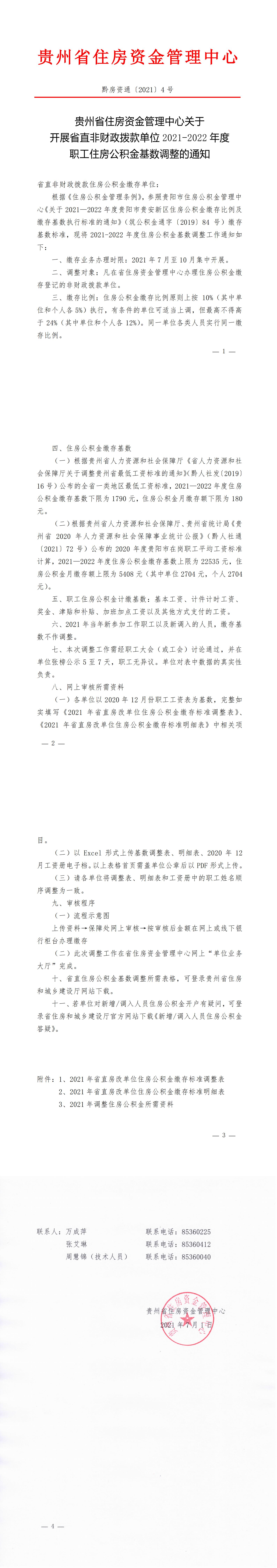 贵州省住房资金管理中心关于开展省直非财政拨款单位2021-2022年度职工住房公积金基数调整的通知_00.jpg