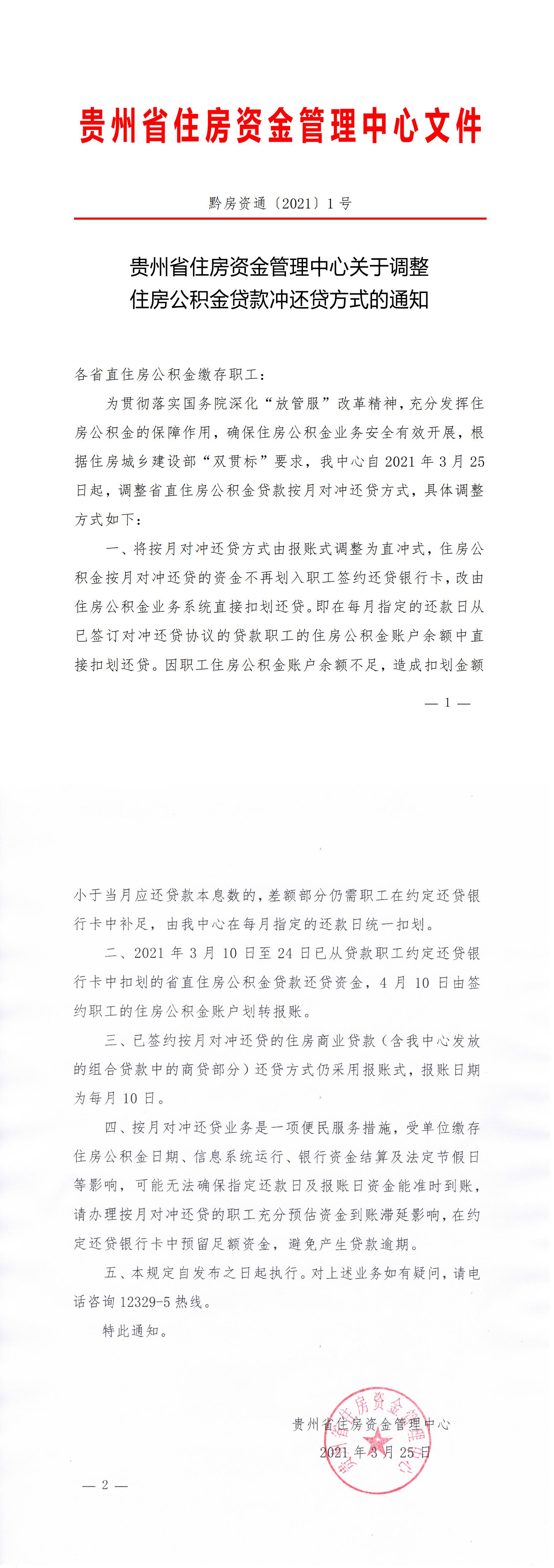 关于调整住房公积金贷款还贷方式的通知（黔房资通〔2021〕1号）_00.jpg