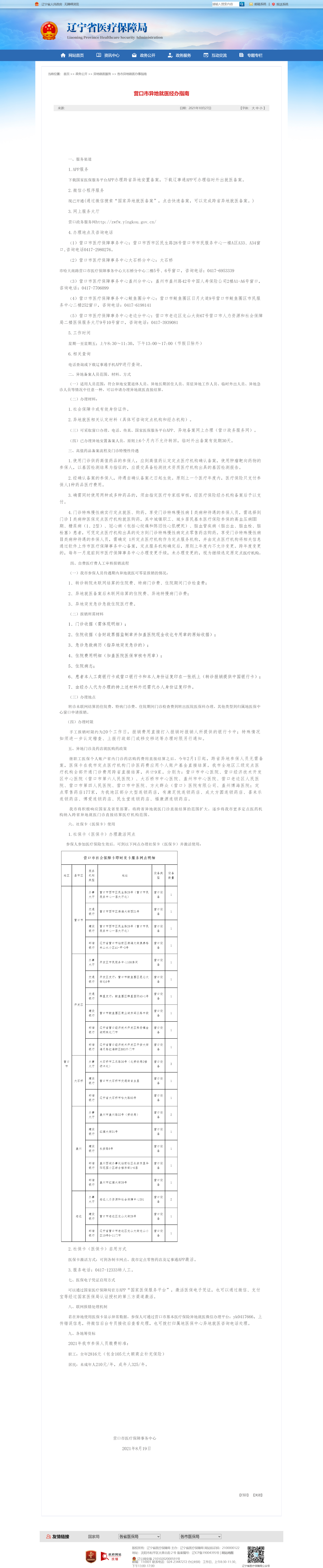 营口市异地就医经办指南.png