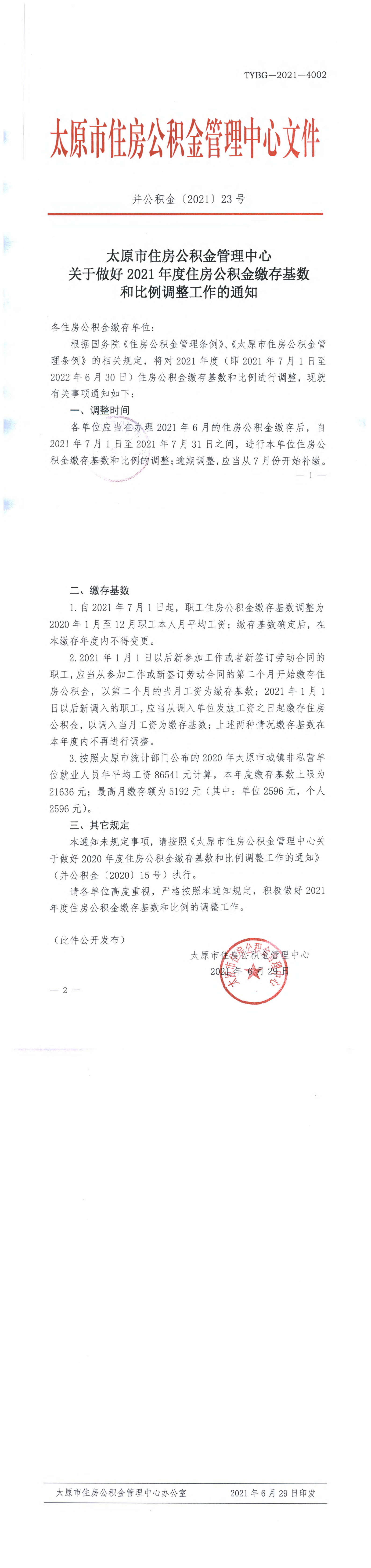 关于做好2021年度住房公积金缴存基数和比例调整工作的通知.png