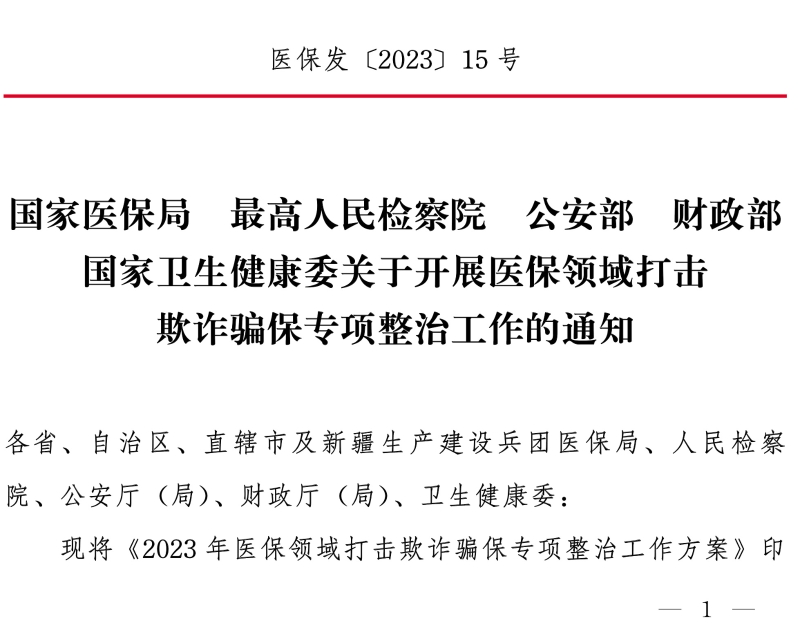 国家医保局 最高人民检察院 公安部 财政部 国家卫生健康委关于开展医保领域打击欺诈骗保专项整治工作的通知.jpg