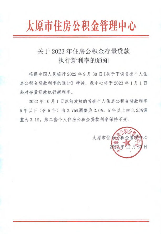 关于2023年住房公积金存量贷款执行新利率的通知.png