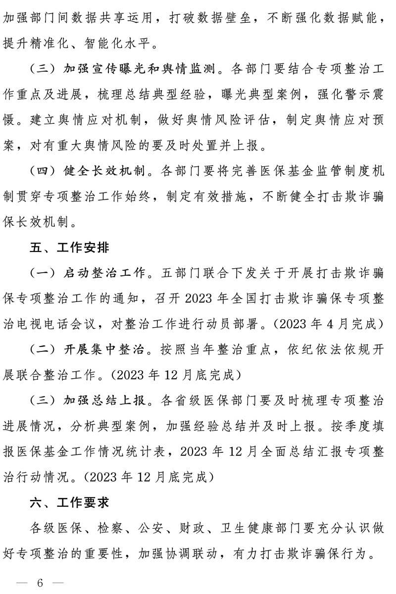 国家医保局 最高人民检察院 公安部 财政部 国家卫生健康委关于开展医保领域打击欺诈骗保专项整治工作的通知-6.jpg