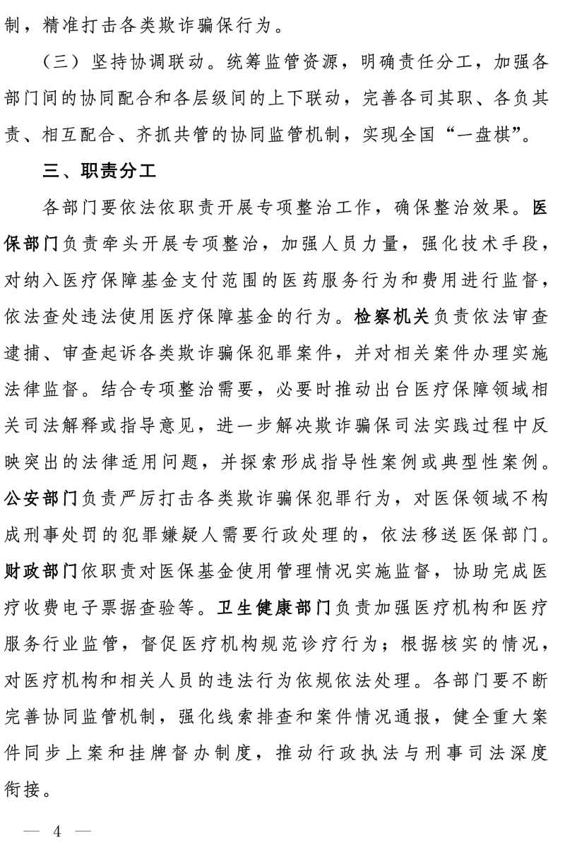 国家医保局 最高人民检察院 公安部 财政部 国家卫生健康委关于开展医保领域打击欺诈骗保专项整治工作的通知-4.jpg