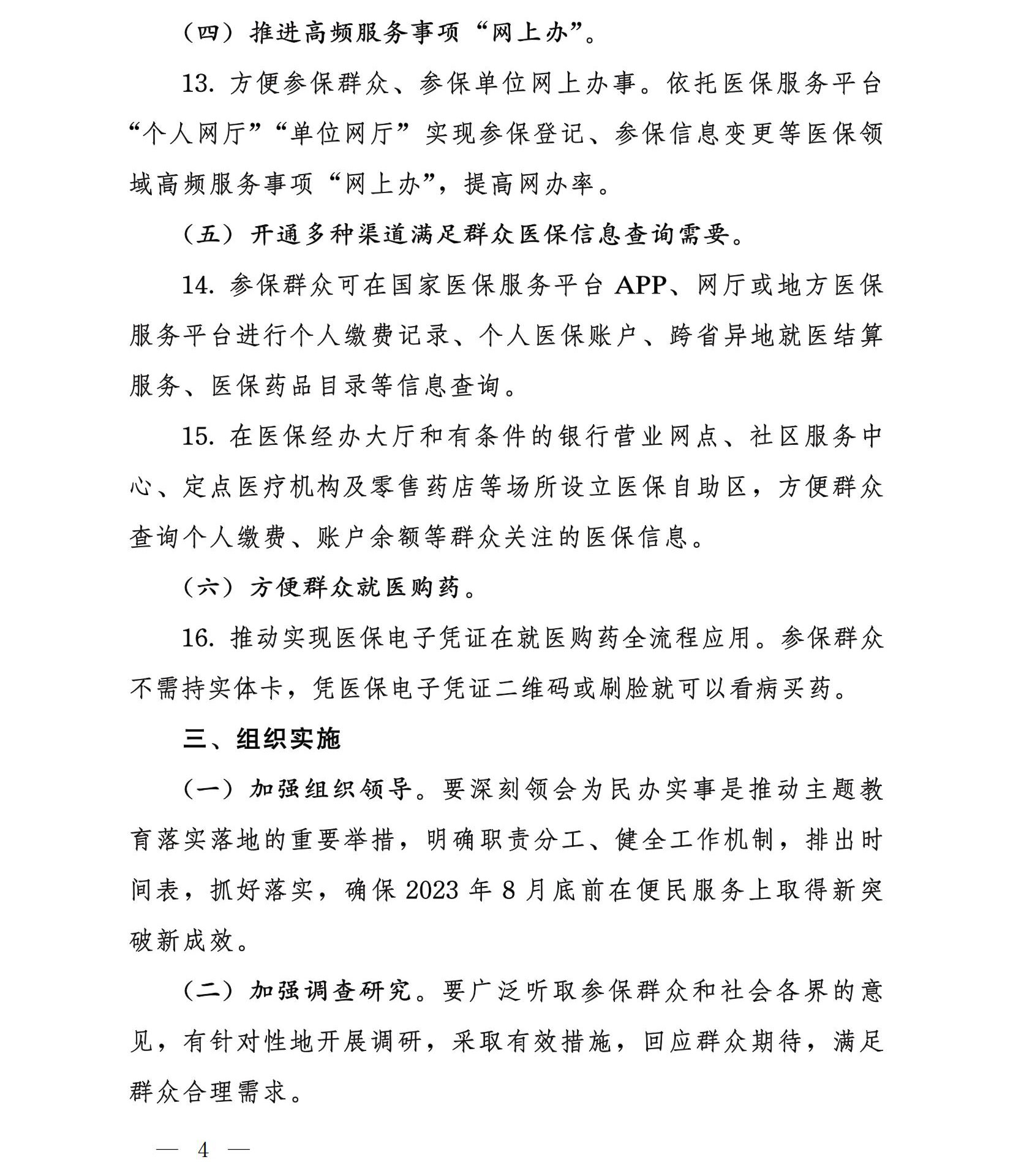 国家医疗保障局办公室关于实施医保服务十六项便民措施的通知-4.jpg