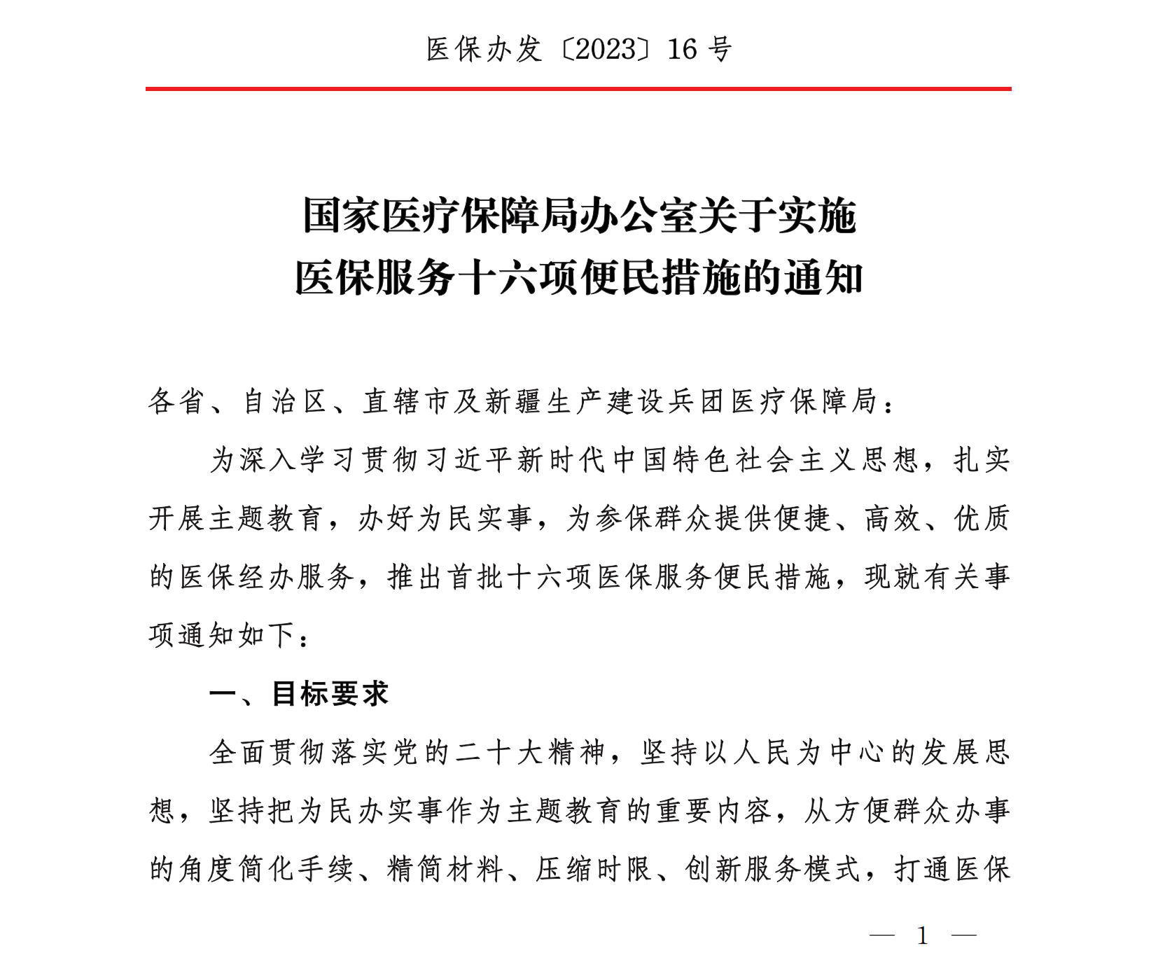 国家医疗保障局办公室关于实施医保服务十六项便民措施的通知-1.jpg