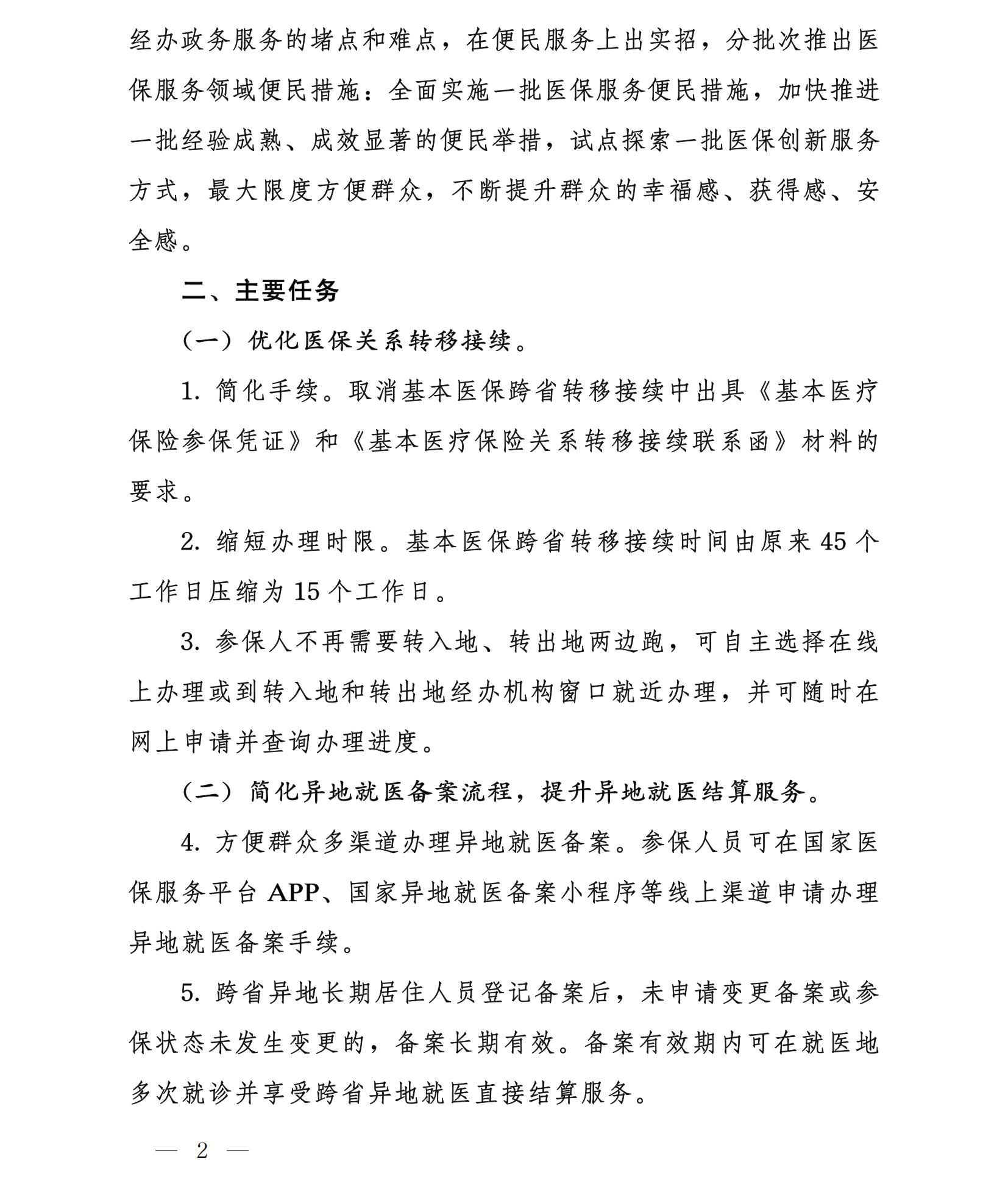 国家医疗保障局办公室关于实施医保服务十六项便民措施的通知-2.jpg