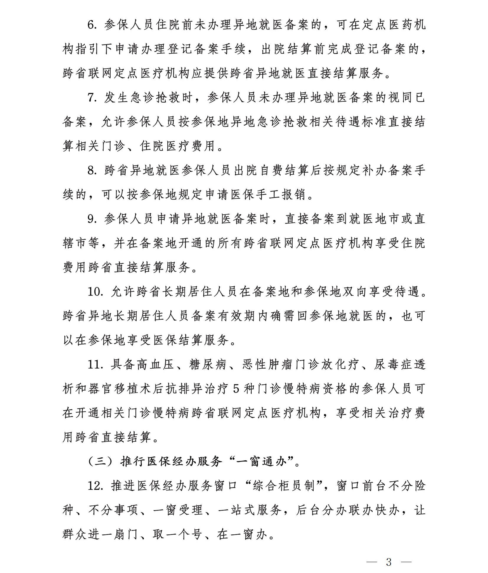 国家医疗保障局办公室关于实施医保服务十六项便民措施的通知-3.jpg
