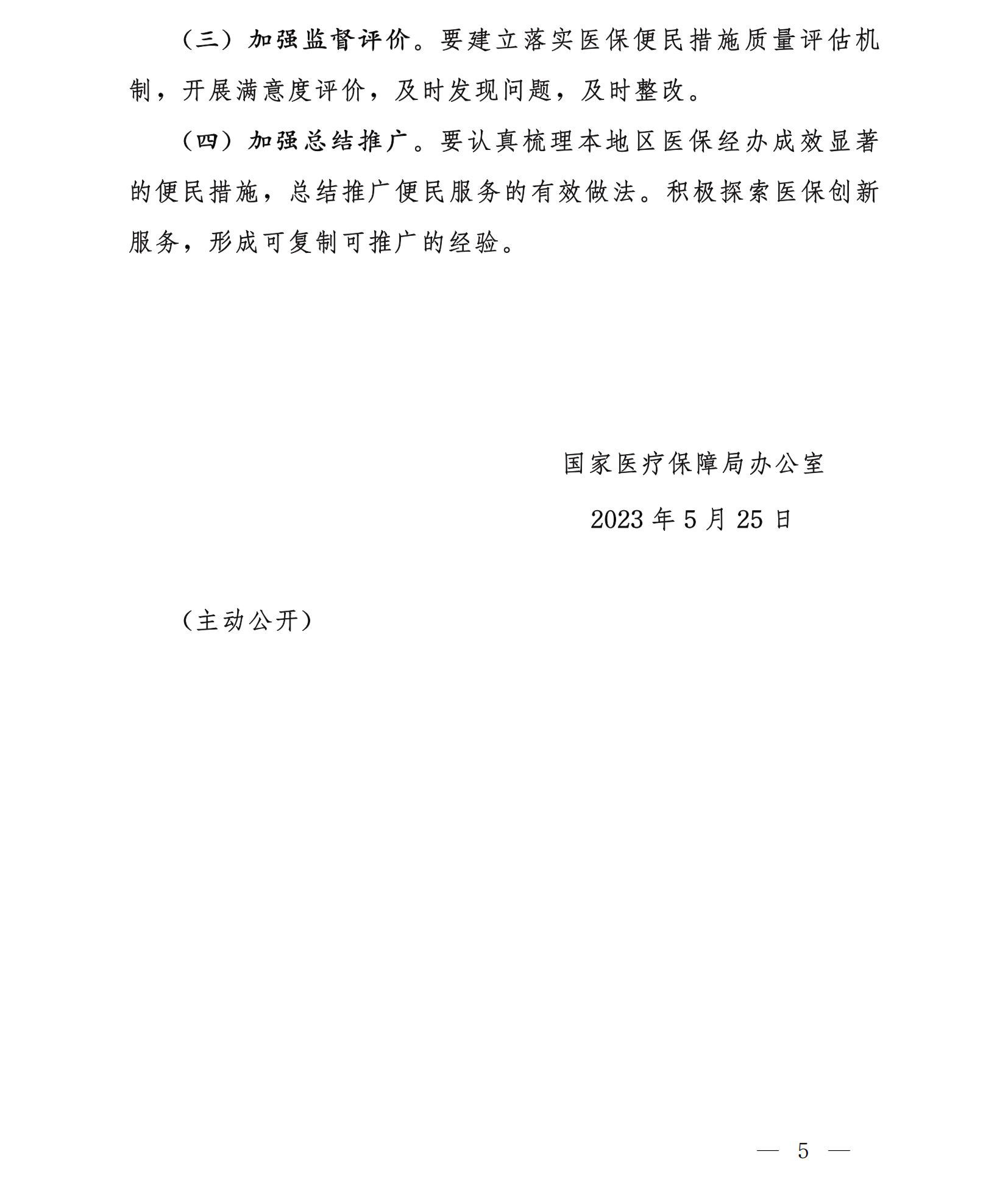 国家医疗保障局办公室关于实施医保服务十六项便民措施的通知-5.jpg