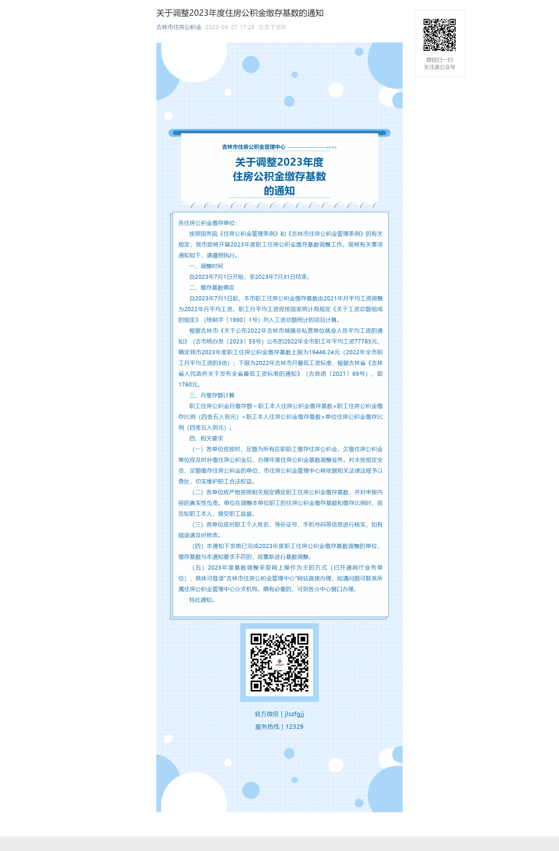 关于调整2023年度住房公积金缴存基数的通知.png