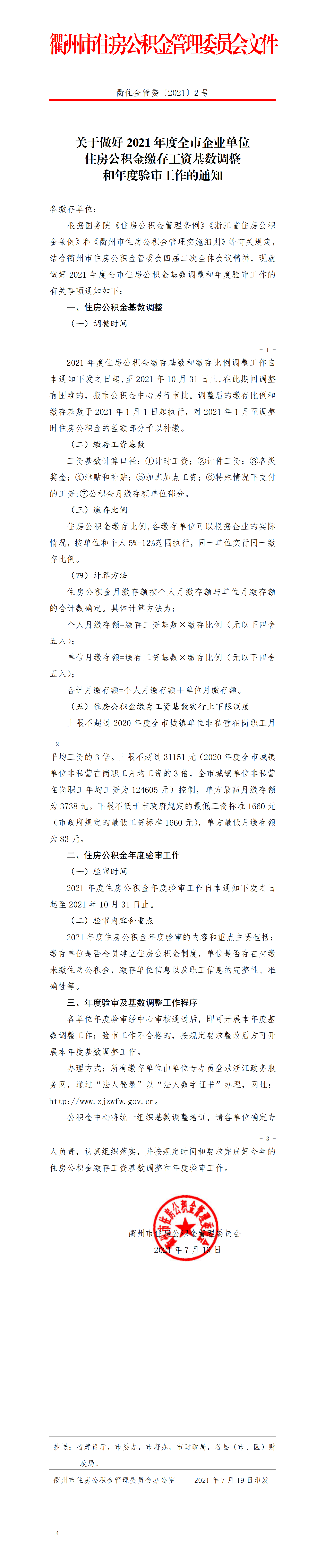 关于做好2021年度全市企业单位住房公积金缴存工资基数调整和年度验审工作的通知.png