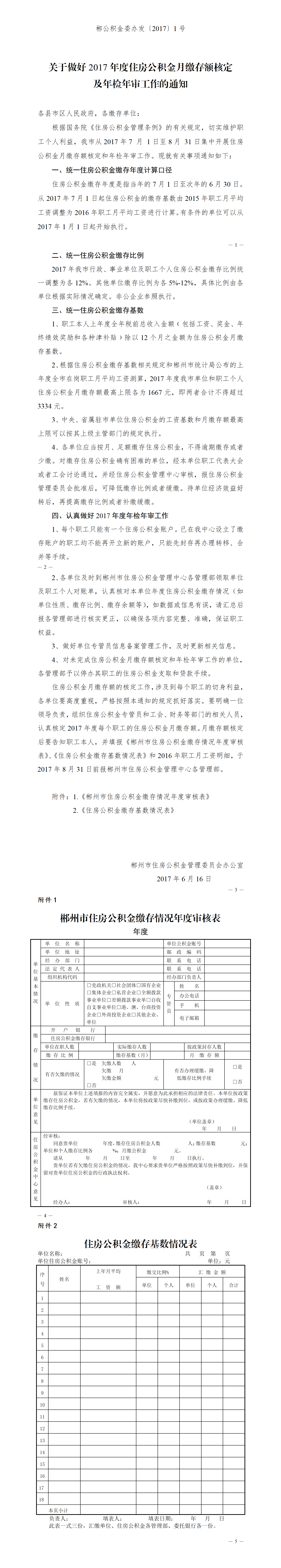 郴公积金委办发〔2017〕1号关于做好2017年度住房公积金月缴存额核定及年检年审工作的通知.png