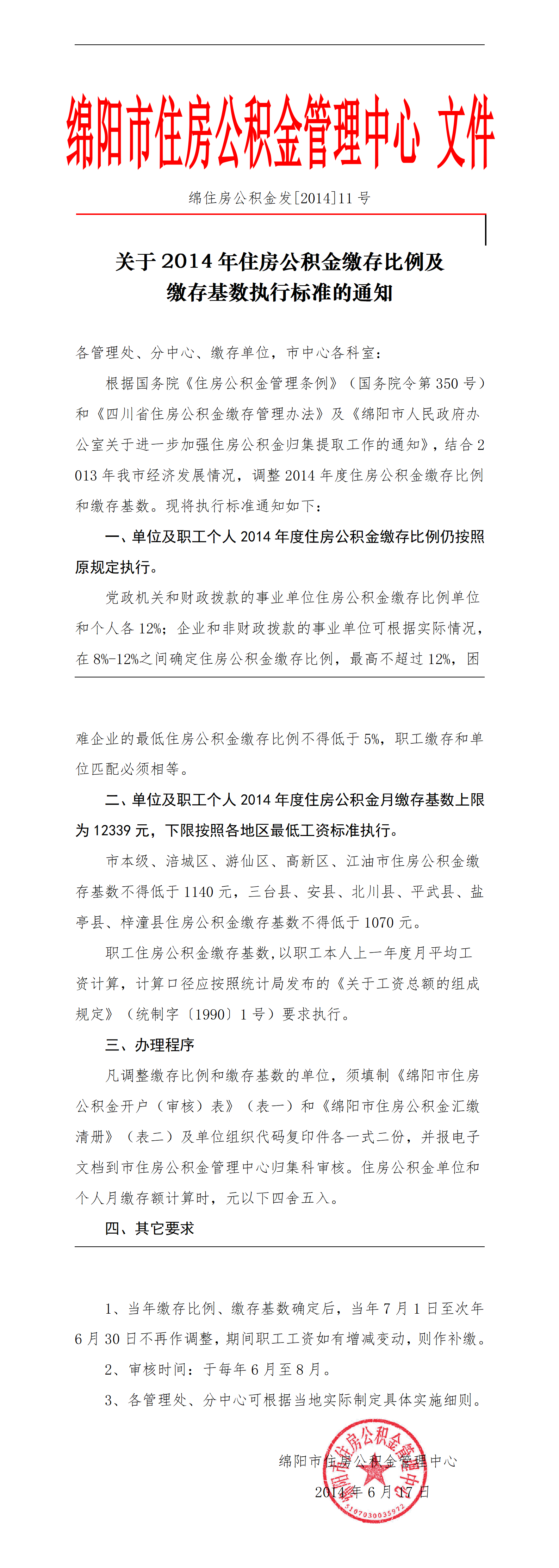 关于2014年住房公积金缴存比例及缴存基数执行标准的通知.png