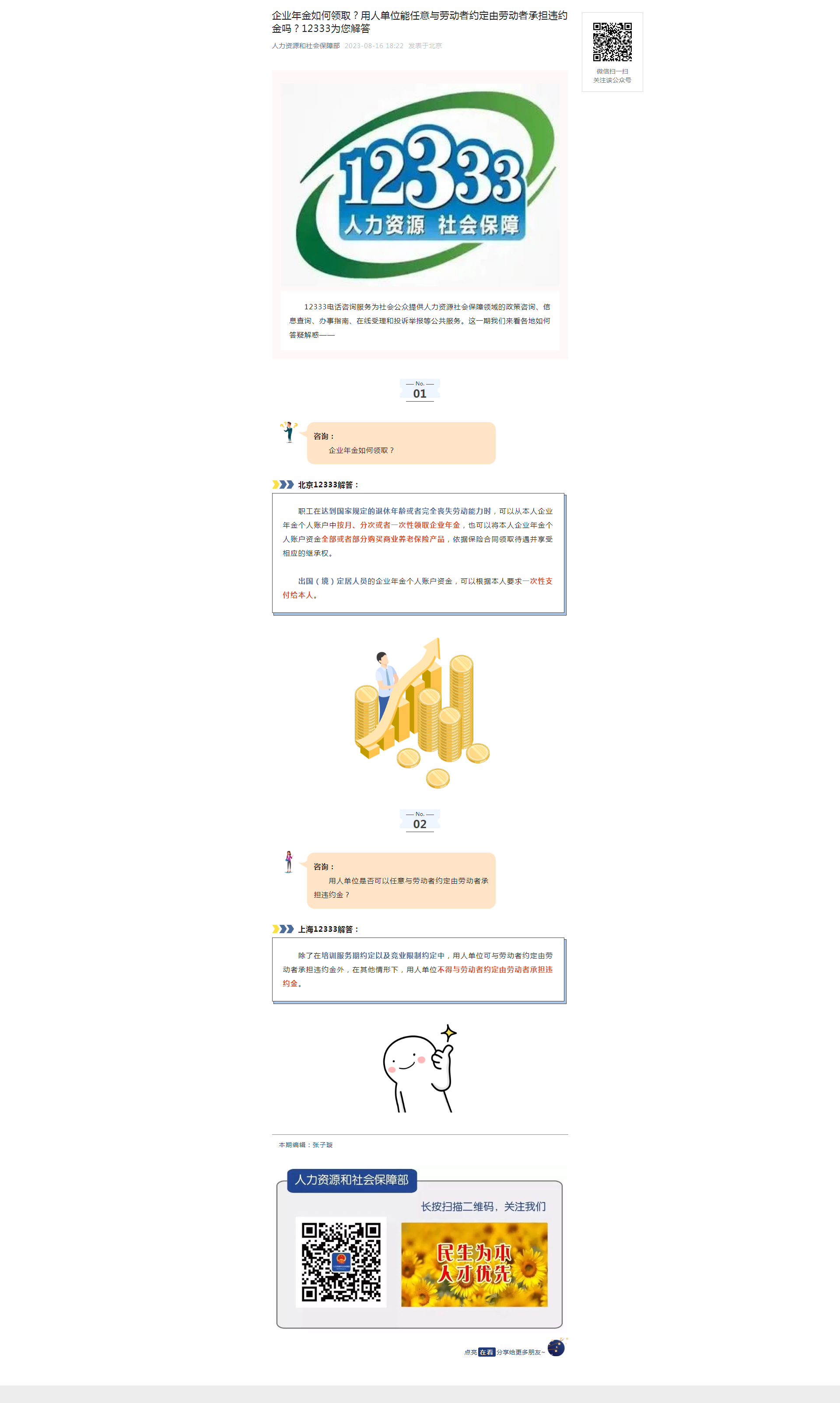 企业年金如何领取？用人单位能任意与劳动者约定由劳动者承担违约金吗？12333为您解答.png