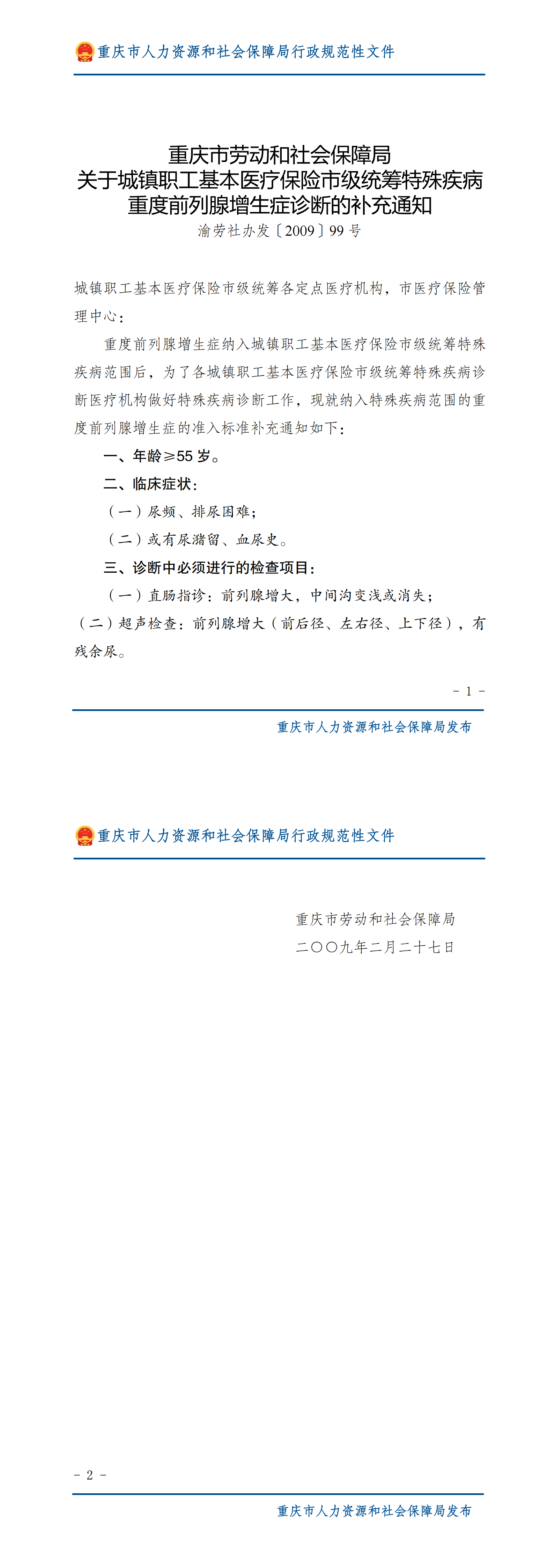 重庆市劳动和社会保障局关于城镇职工基本医疗保险市级统筹特殊疾病重度前列腺增生症诊断的补充通知_00.png