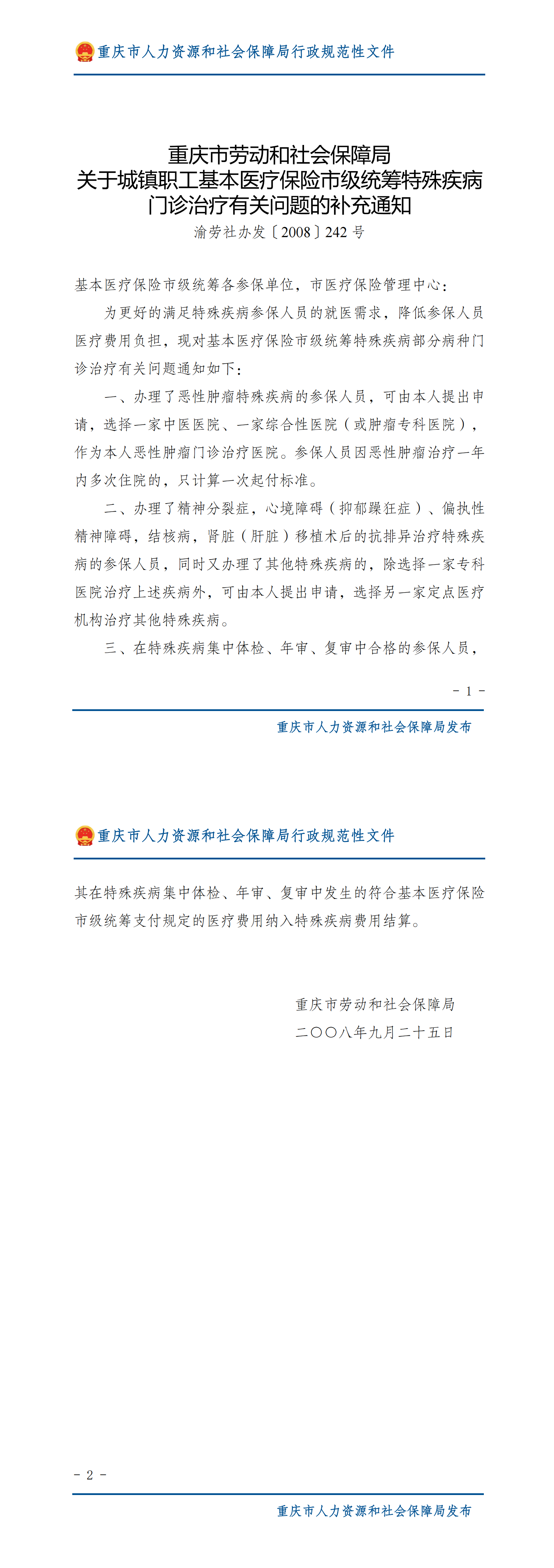重庆市劳动和社会保障局关于城镇职工基本医疗保险市级统筹特殊疾病门诊治疗有关问题的补充通知 （1）_00.png