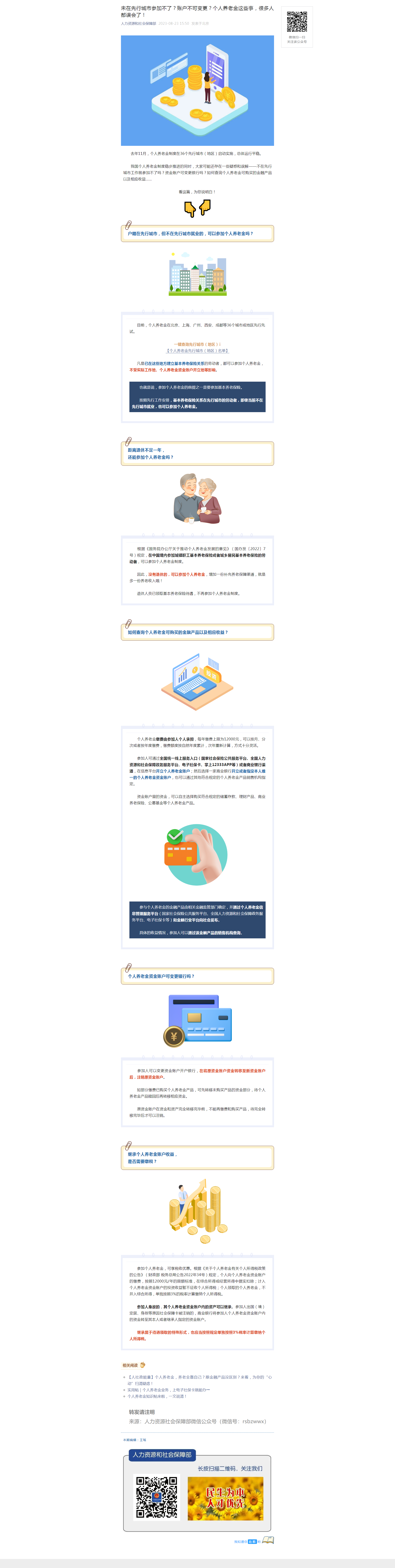 未在先行城市参加不了？账户不可变更？个人养老金这些事，很多人都误会了！.png