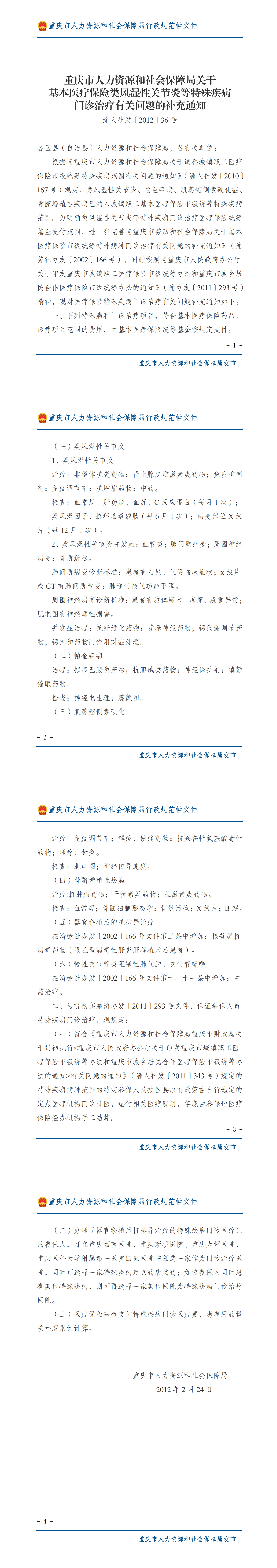 重庆市人力资源和社会保障局关于基本医疗保险类风湿性关节炎等特殊疾病门诊治疗有关问题的补充通知_00.png