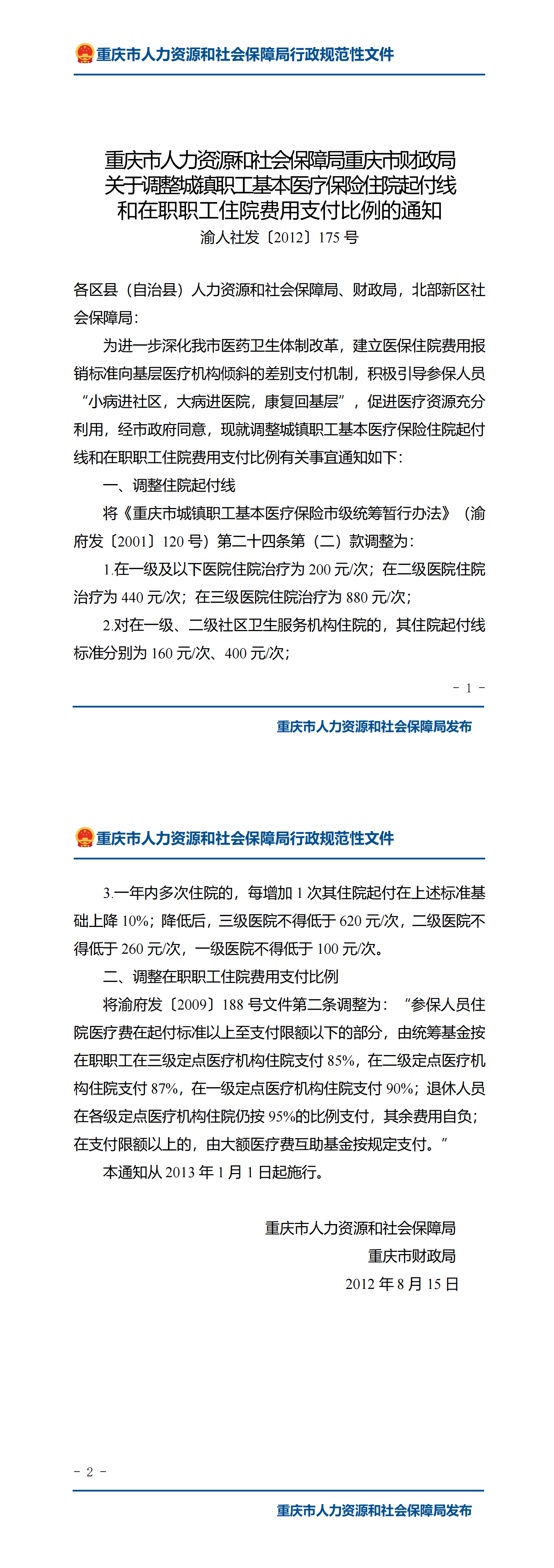 重庆市人力资源和社会保障局重庆市财政局关于调整城镇职工基本医疗保险住院起付线 和在职职工住院费用支付比例的通知_00.png