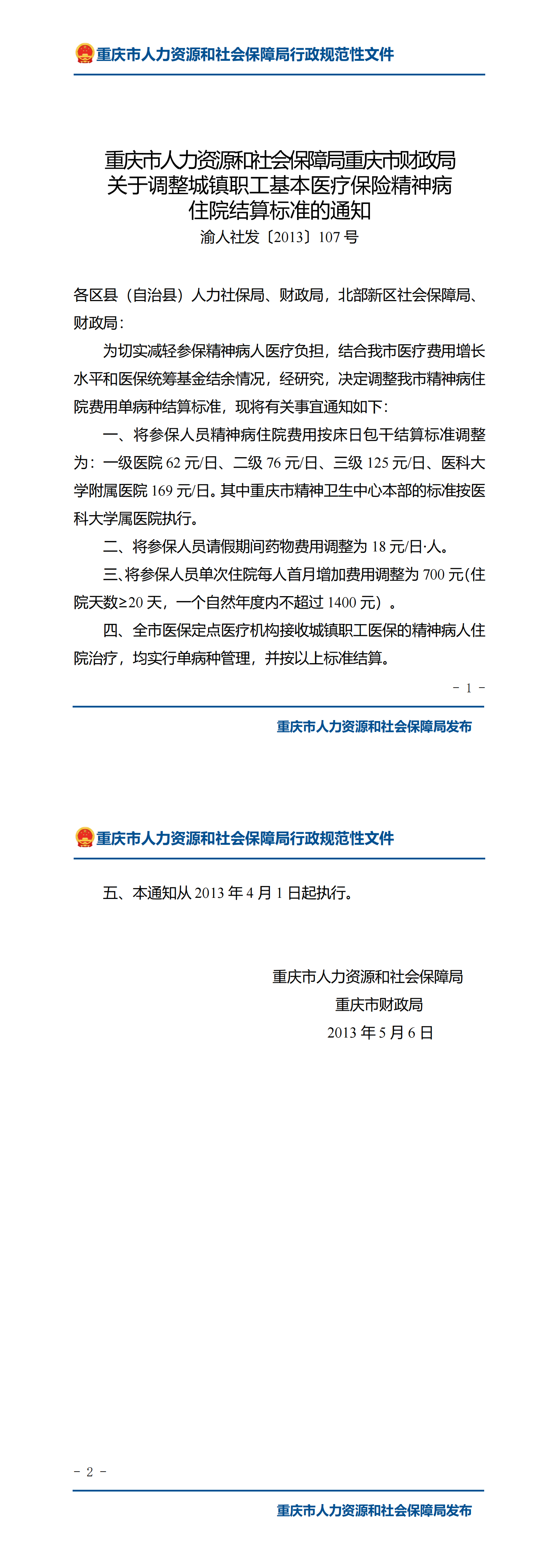重庆市人力资源和社会保障局重庆市财政局关于调整城镇职工基本医疗保险精神病住院结算标准的通知_00.png