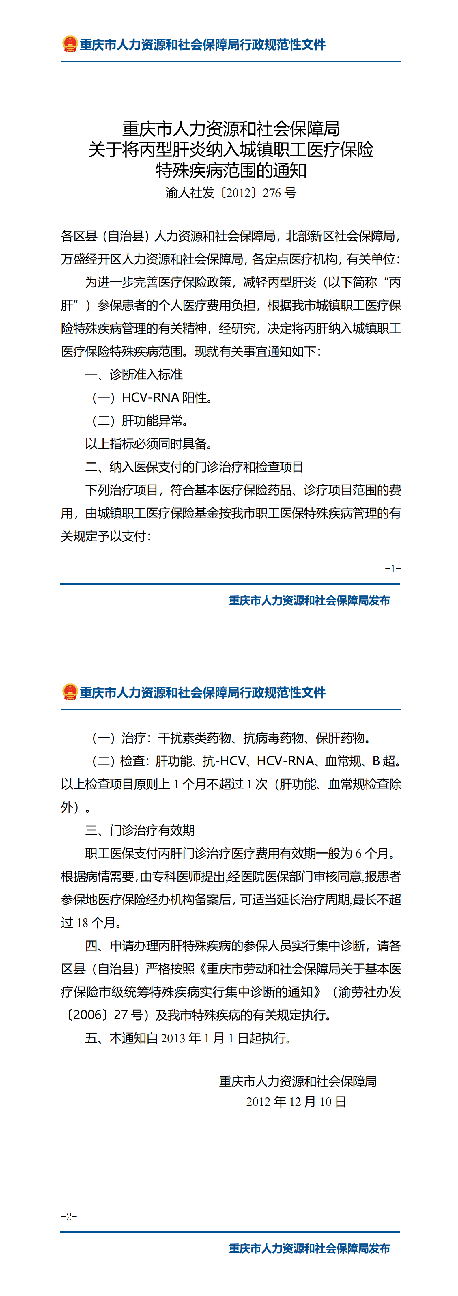 重庆市人力资源和社会保障局关于将丙型肝炎纳入城镇职工医疗保险特殊疾病范围的通知_00.png