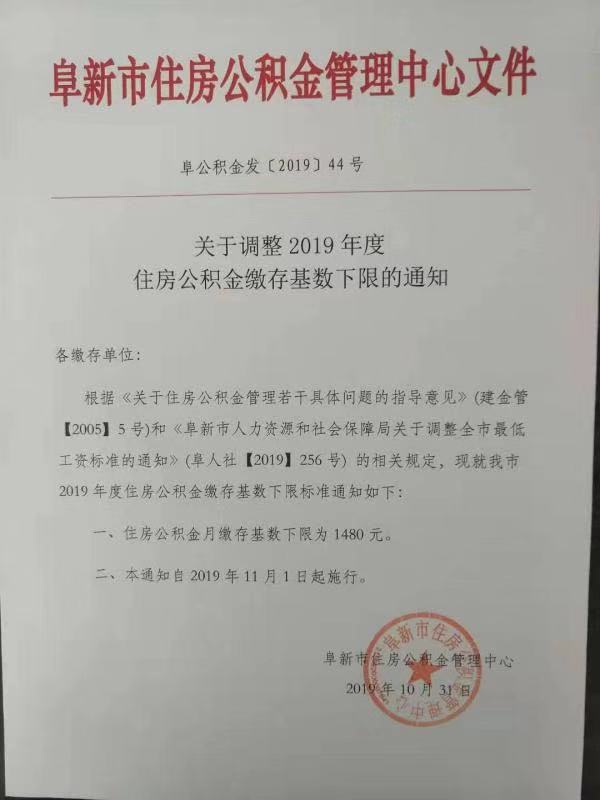 阜公积金发【2019】44号.jpg