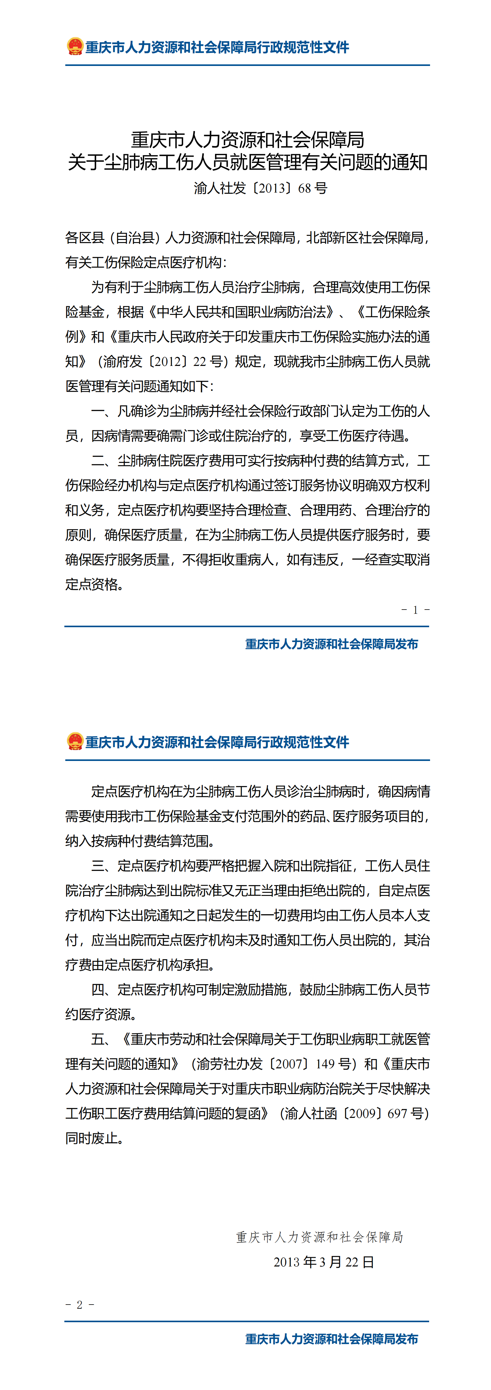 重庆市人力资源和社会保障局关于尘肺病工伤人员就医管理有关问题的通知_00.png