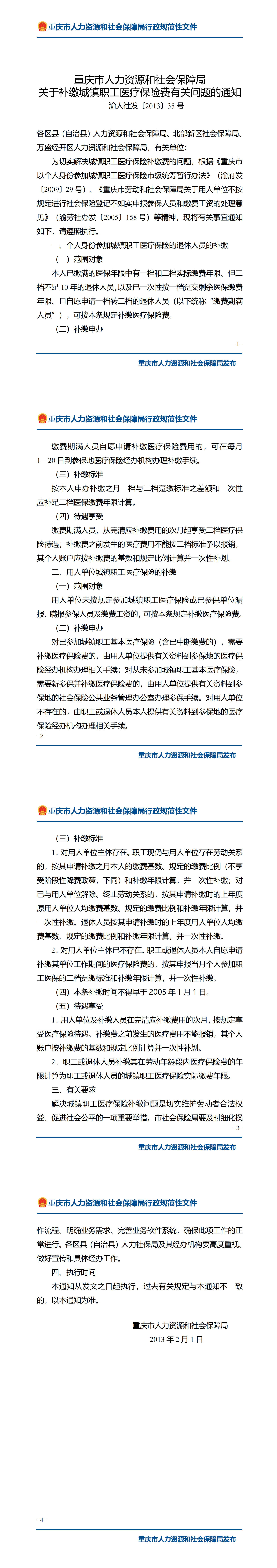 重庆市人力资源和社会保障局关于补缴城镇职工医疗保险费有关问题的通知_00.png