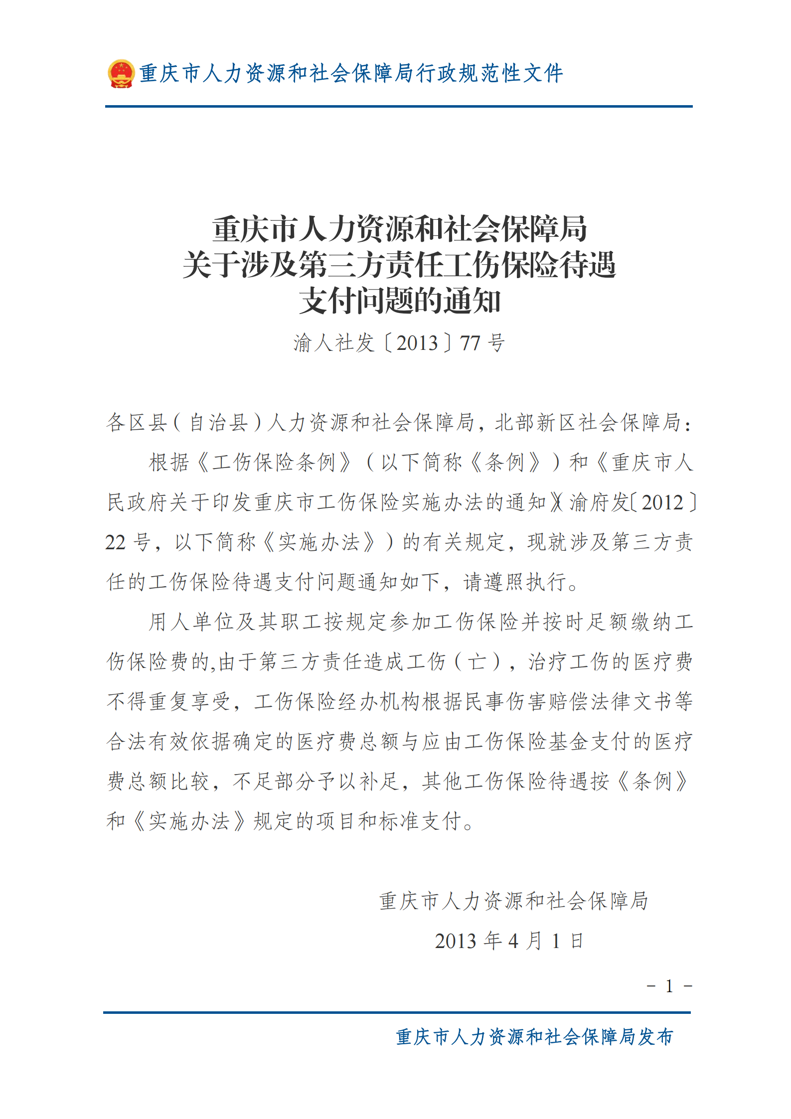 重庆市人力资源和社会保障局关于涉及第三方责任工伤保险待遇支付问题的通知_00.png