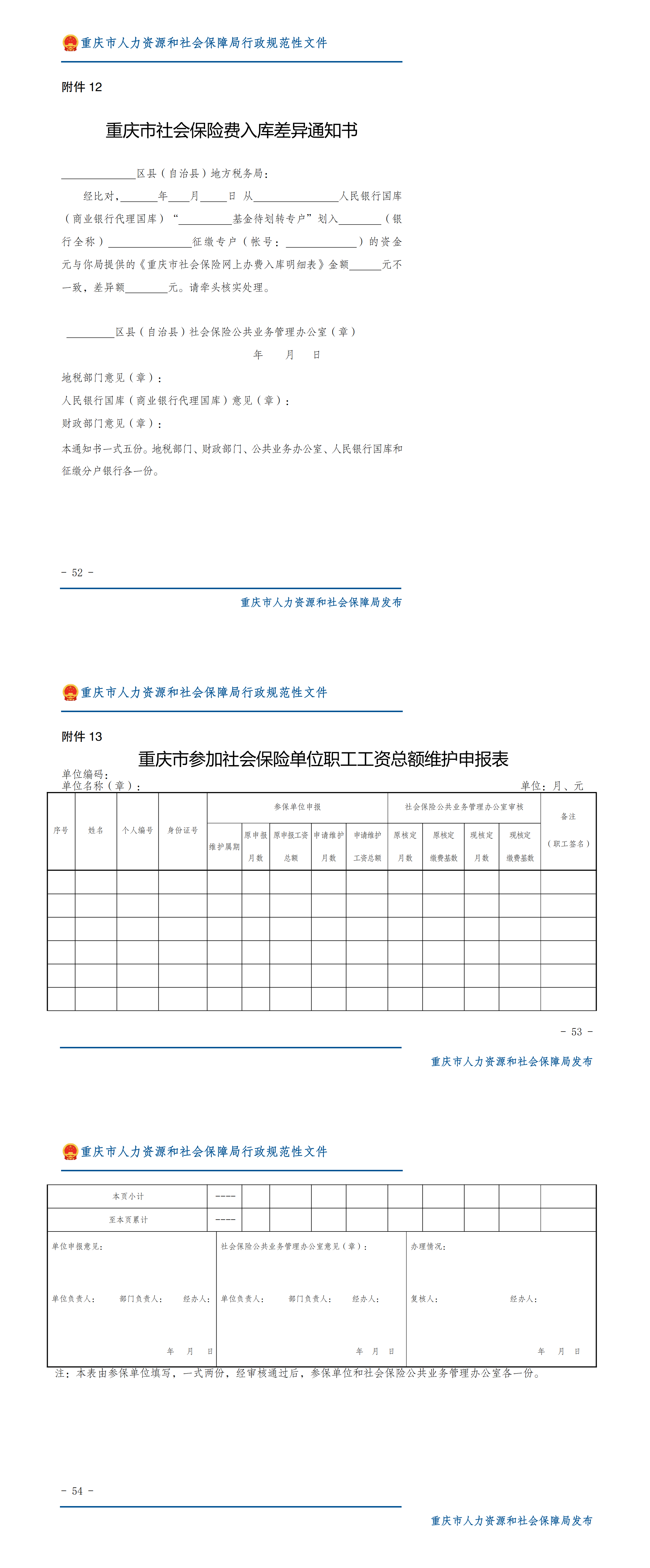 重庆市人力资源和社会保障局关于印发〈重庆市社会保险统一征缴管理工作规范〉的通知_04.png