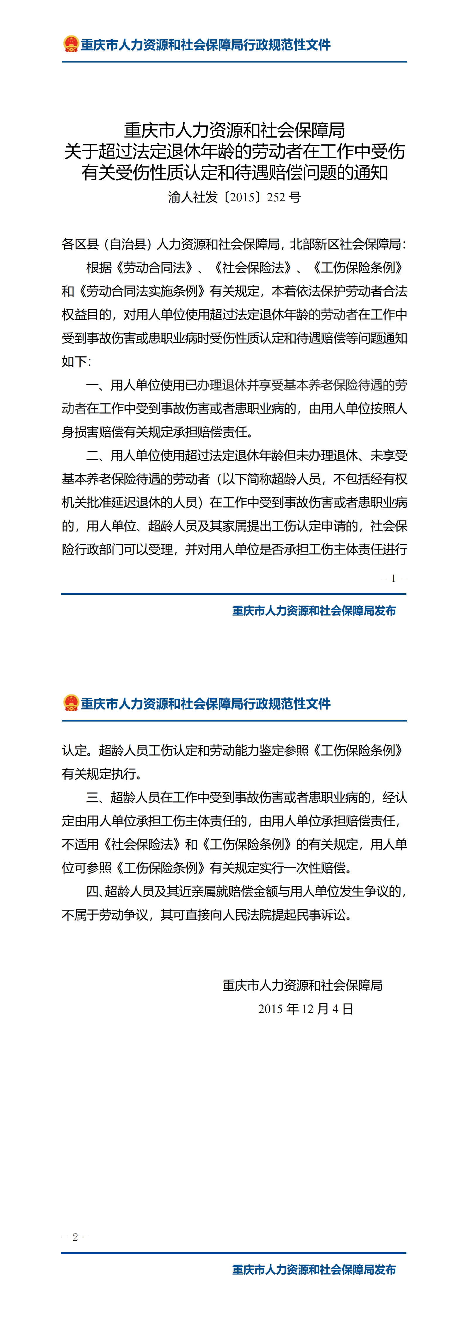 重庆市人力资源和社会保障局关于超过法定退休年龄的劳动者在工作中受伤有关受伤性质认定和待遇赔偿问题的通知_00.png