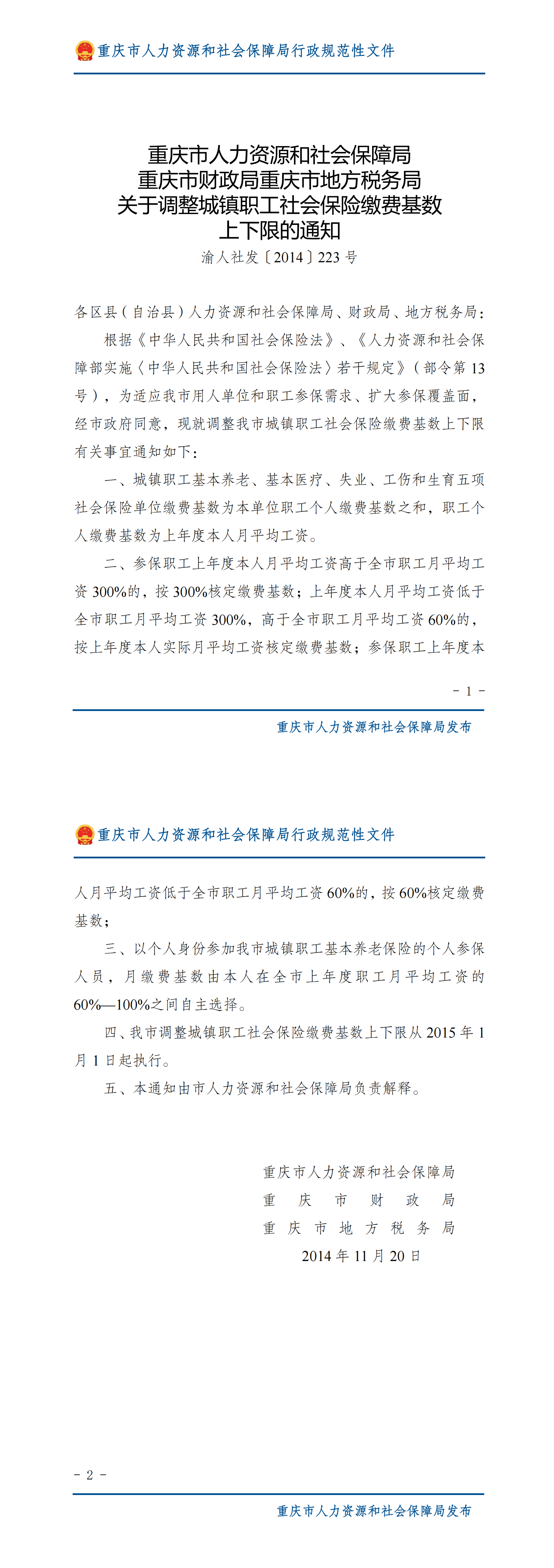重庆市人力资源和社会保障局重庆市财政局重庆市地方税务局关于调整城镇职工社会保险缴费基数  上下限的通知_00.png