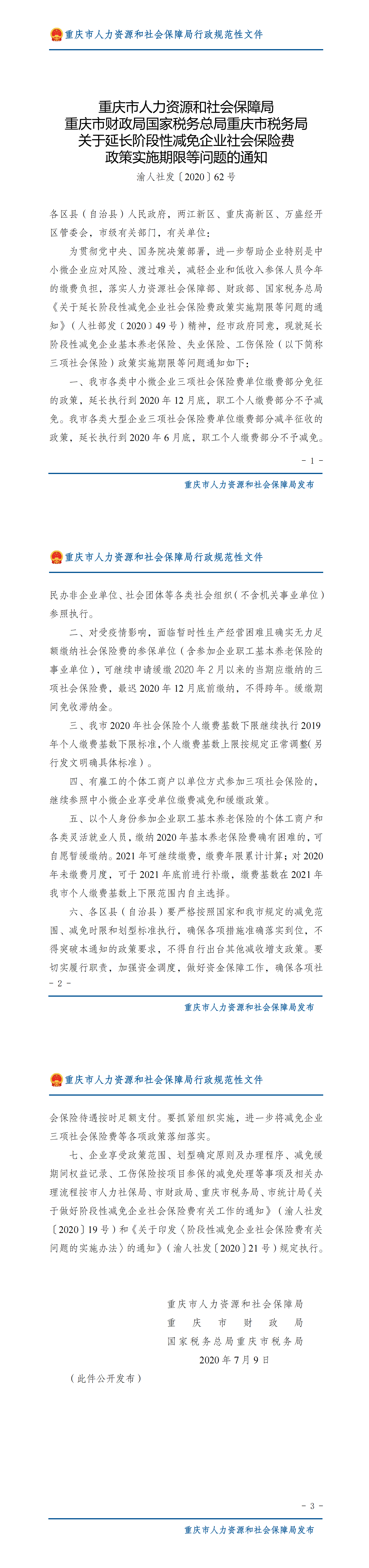 重庆市人力资源和社会保障局重庆市财政局国家税务总局重庆市税务局关于延长阶段性减免企业社会保险费政策实施期限等问题的通知_00.png