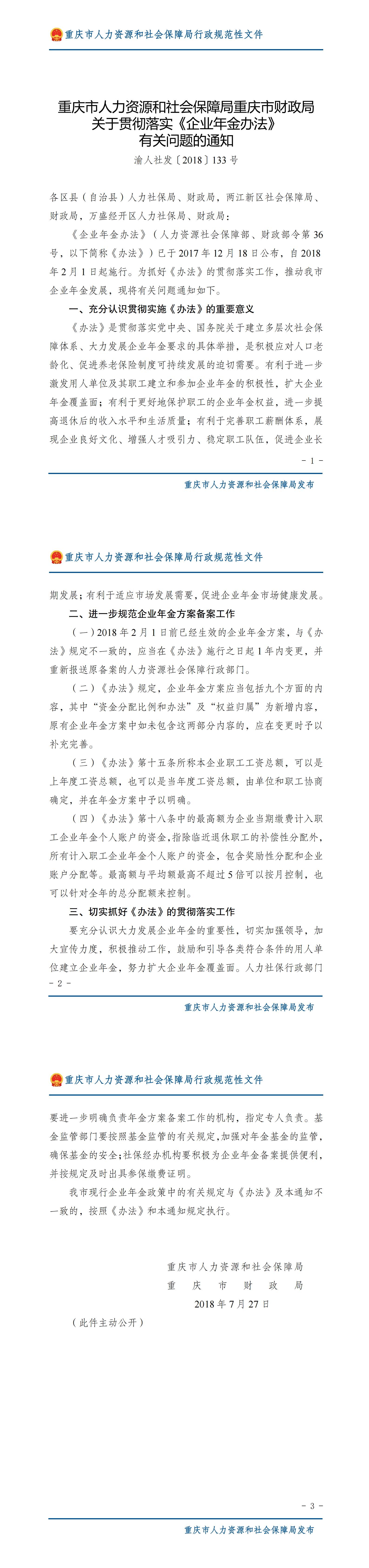 重庆市人力资源和社会保障局重庆市财政局关于贯彻落实《企业年金办法》有关问题的通知_00.png