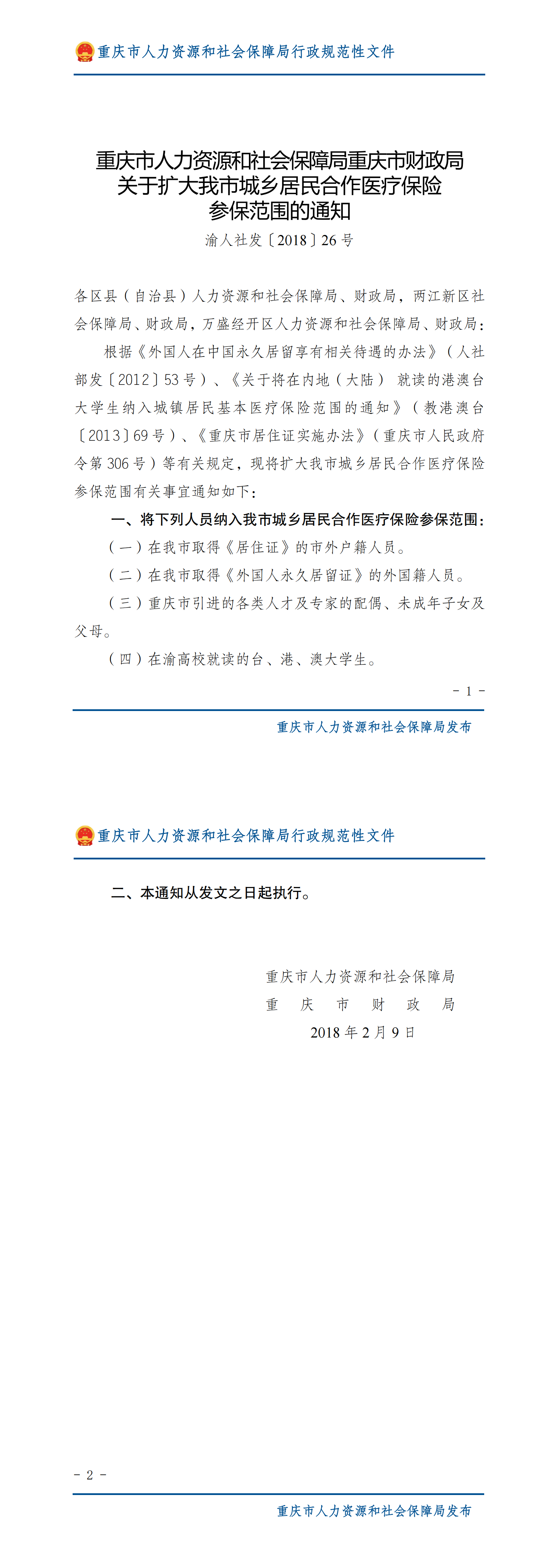 重庆市人力资源和社会保障局重庆市财政局关于扩大我市城乡居民合作医疗保险参保范围的通知_00.png