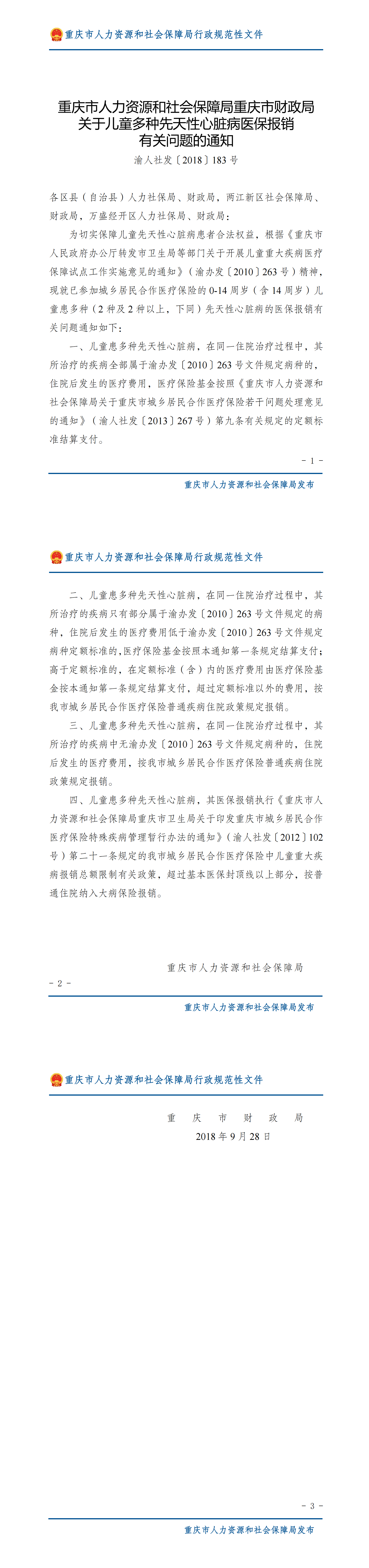 重庆市人力资源和社会保障局重庆市财政局关于儿童多种先天性心脏病医保报销有关问题的通知_00.png