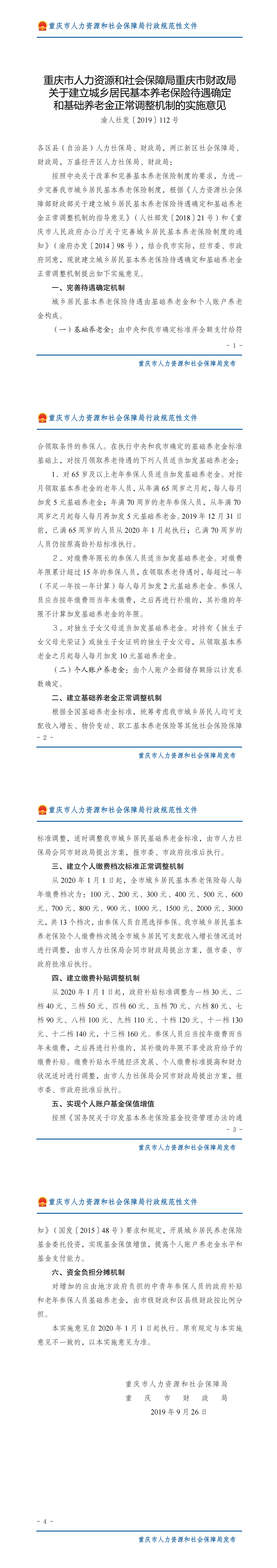 重庆市人力资源和社会保障局重庆市财政局关于建立城乡居民基本养老保险待遇确定和基础养老金正常调整机制的实施意见_00.png