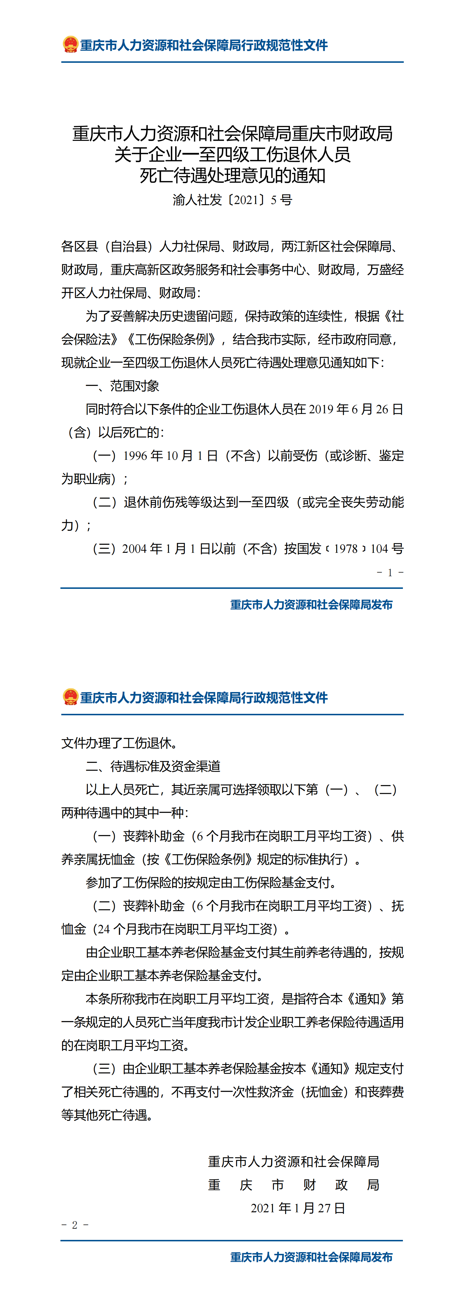 重庆市人力资源和社会保障局重庆市财政局关于企业一至四级工伤退休人员死亡待遇处理意见的通知_00.png