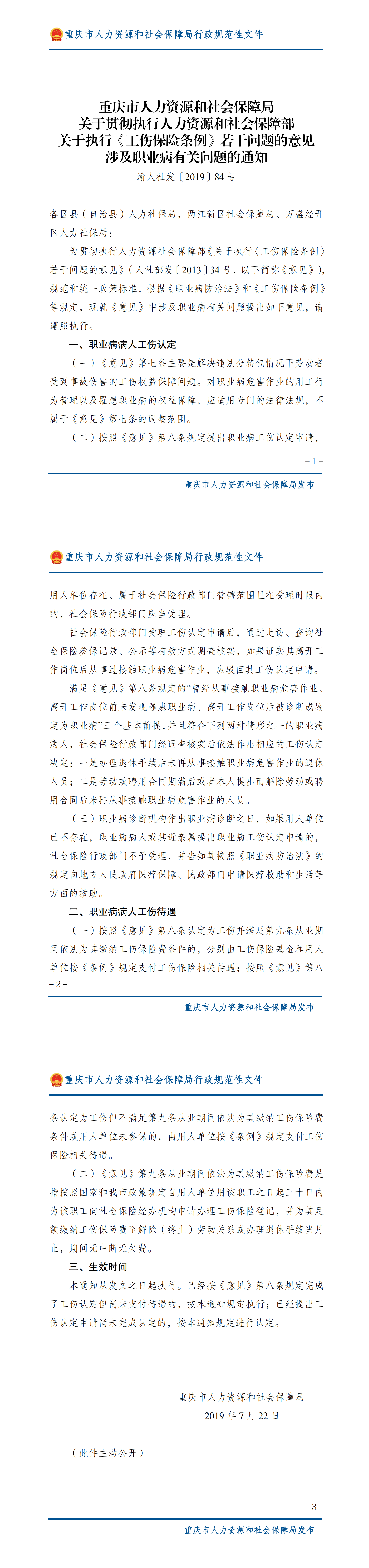 重庆市人力资源和社会保障局关于贯彻执行人力资源和社会保障部关于执行《工伤保险条例》若干问题的意见涉及职业病有关问题的通知 （1）_00.png