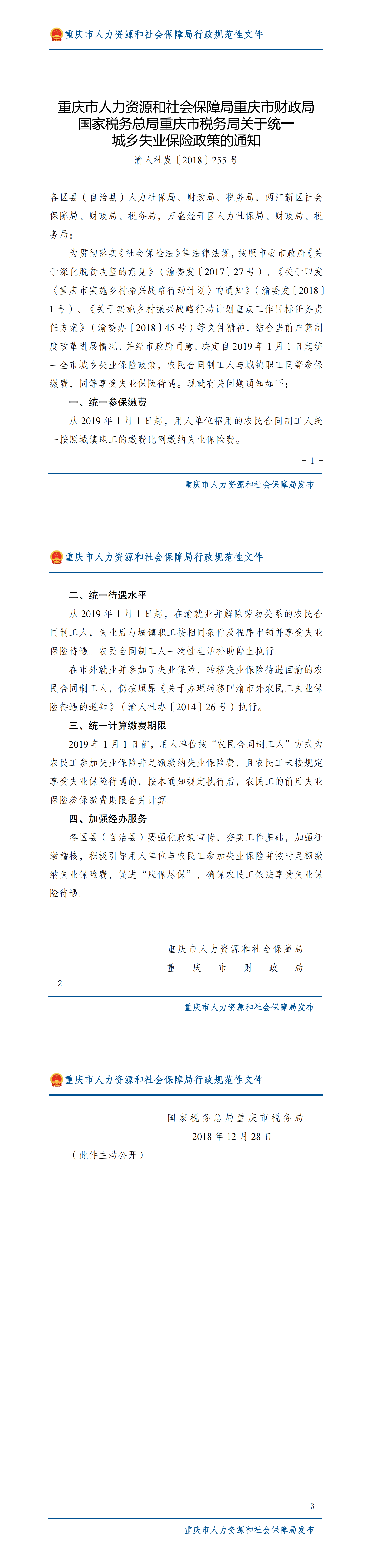 重庆市人力资源和社会保障局重庆市财政局国家税务总局重庆市税务局关于统一城乡失业保险政策的通知_00.png