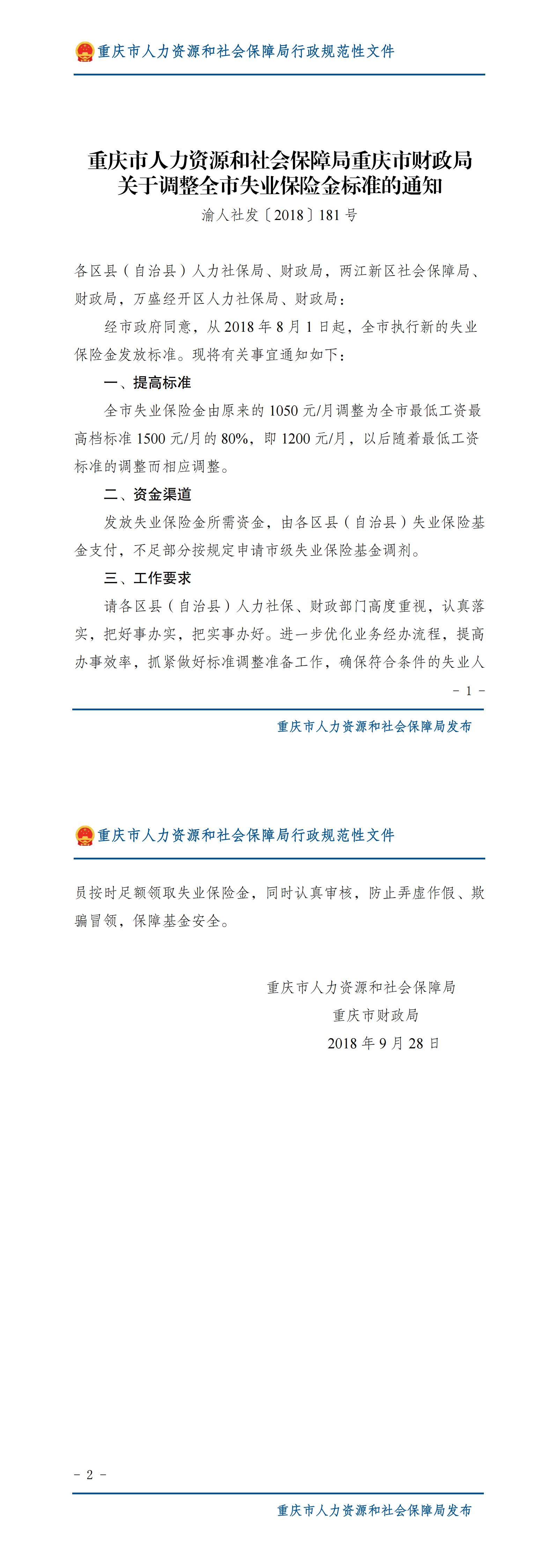 重庆市人力资源和社会保障局重庆市财政局关于调整全市失业保险金标准的通知_00.png