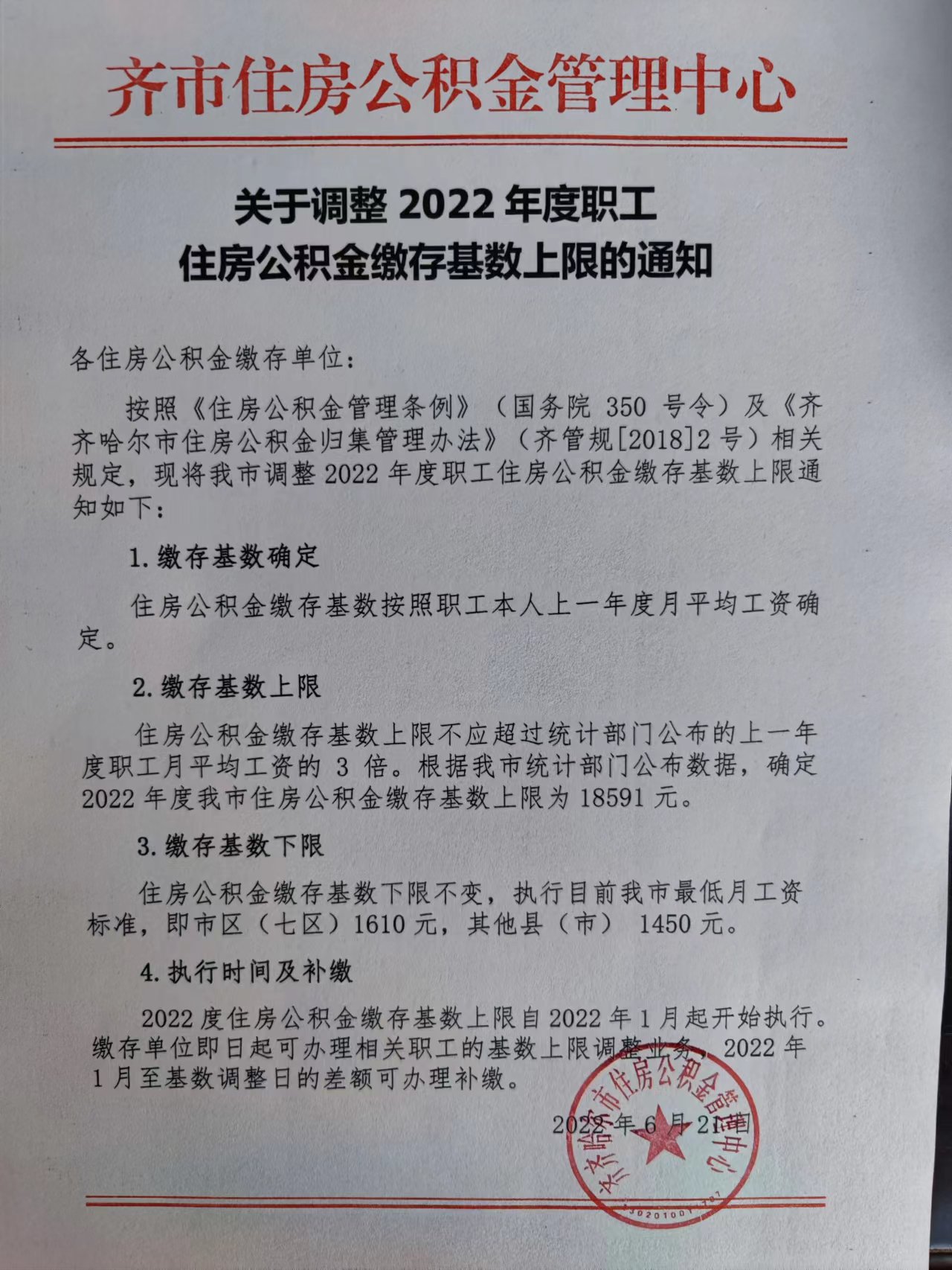 齐齐哈尔2022公积金缴存上限调整的通知.jpg