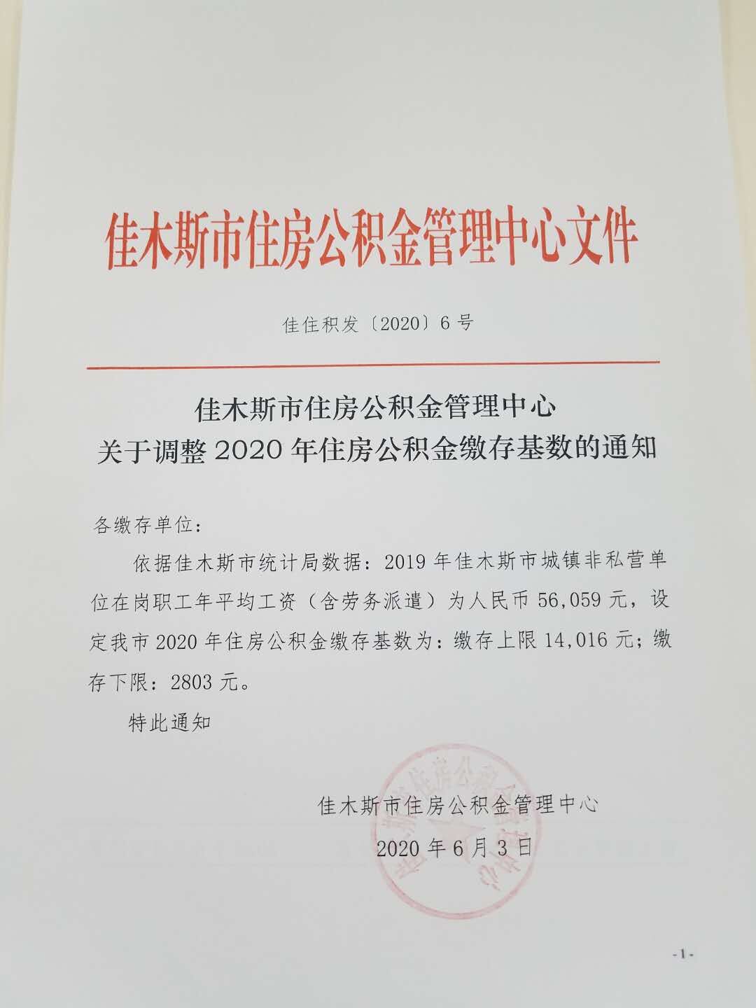 佳住积发（2020）6号文件.jpg