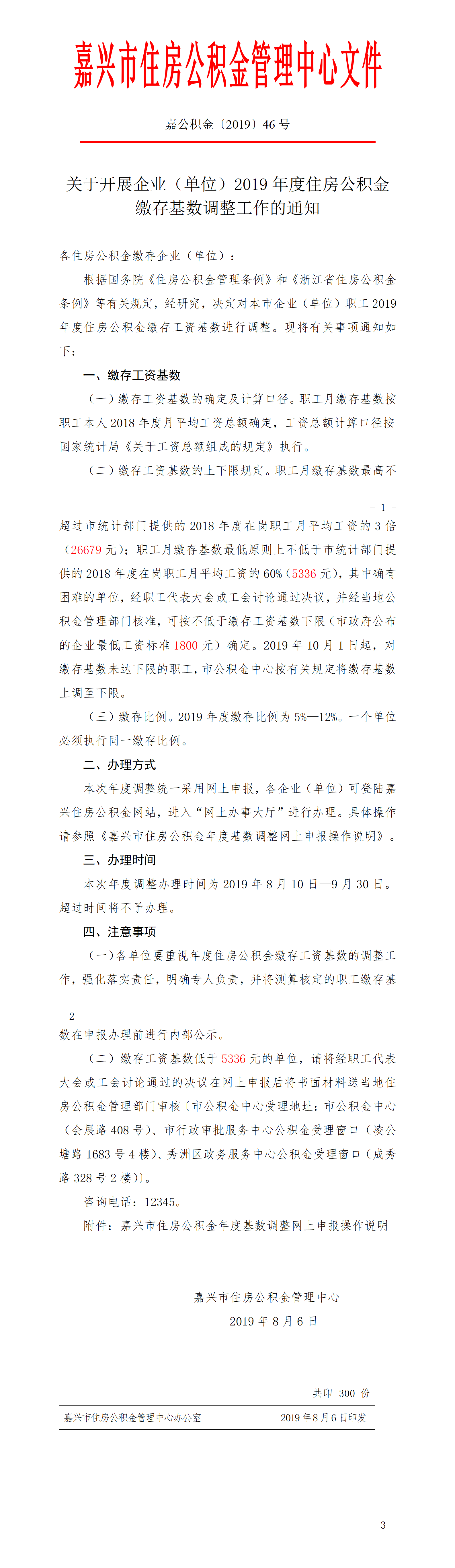政府通知：（嘉公积金2019-46号）关于开展企业（单位）2019年度住房公积金缴存基数调整工作的通知.png