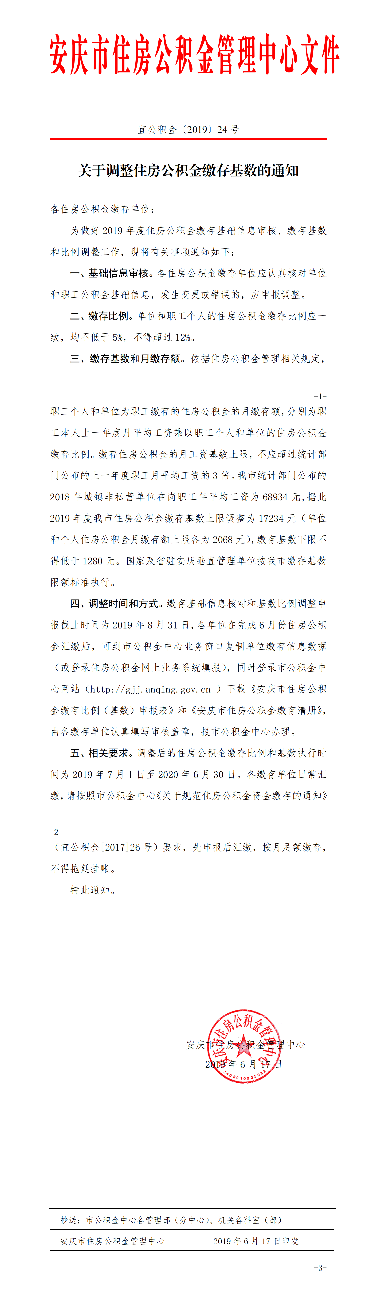 关于调整住房公积金缴存基数的通知（2019）.png