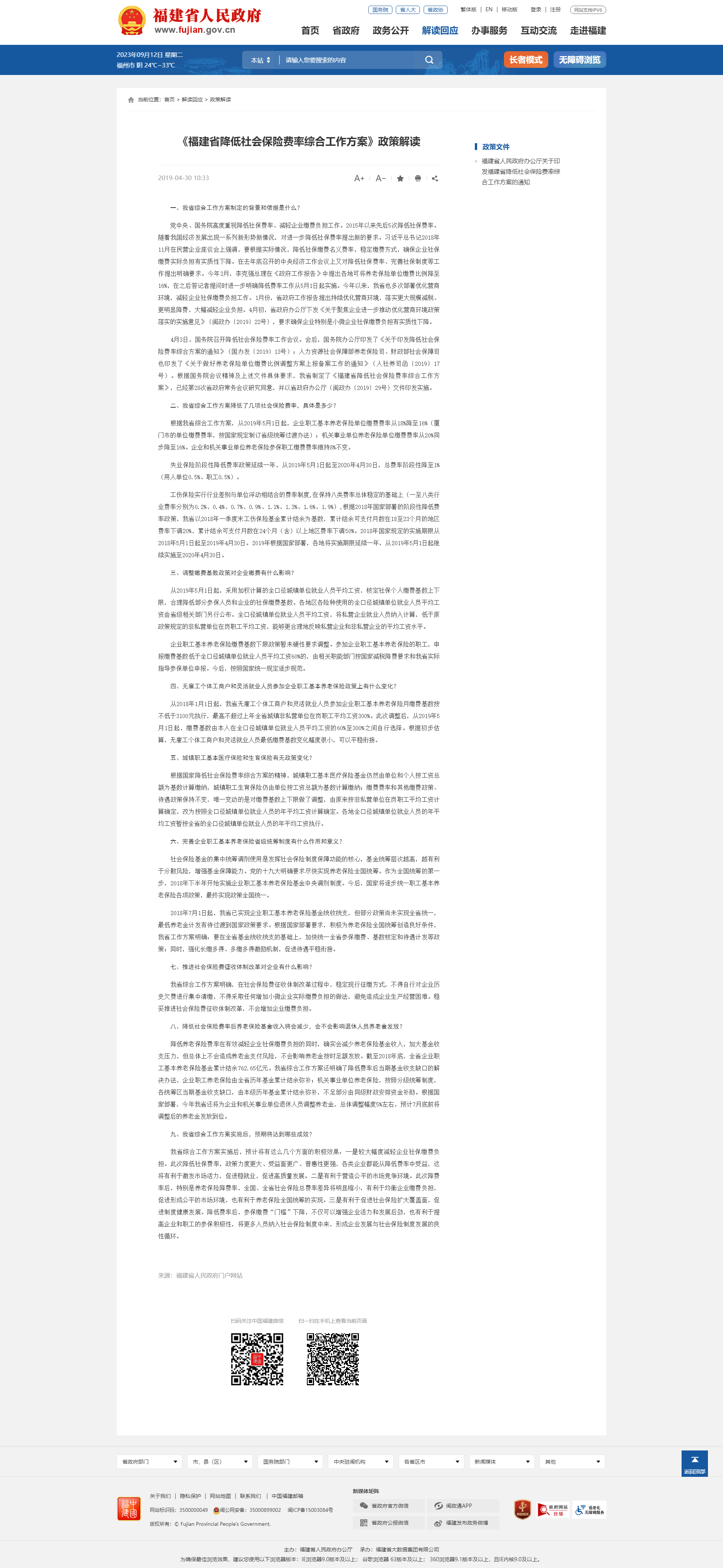 《福建省降低社会保险费率综合工作方案》政策解读_ 政策解读_福建省人民政府门户网站.png