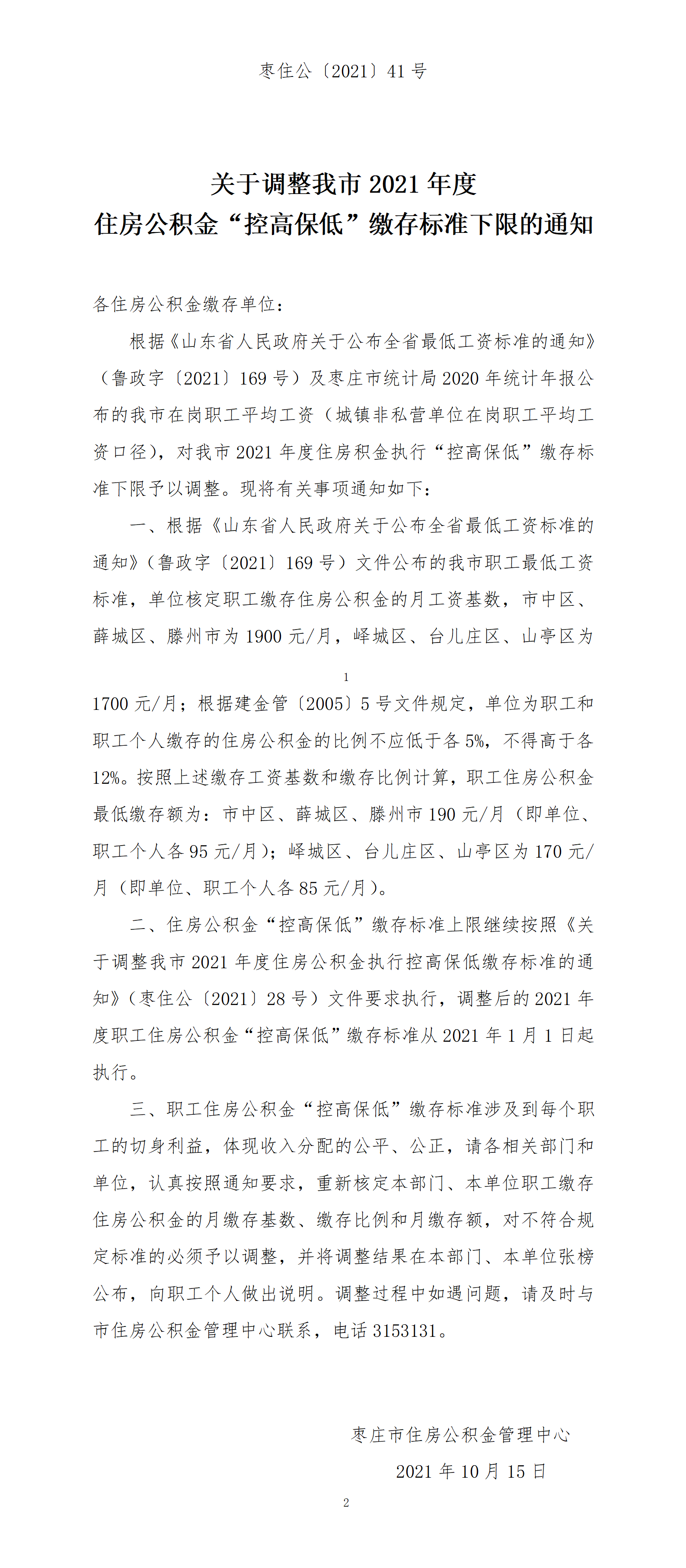 枣住公〔2021〕41号关于调整我市2021年度住房公积金控高保低缴存标准下限的通知.png